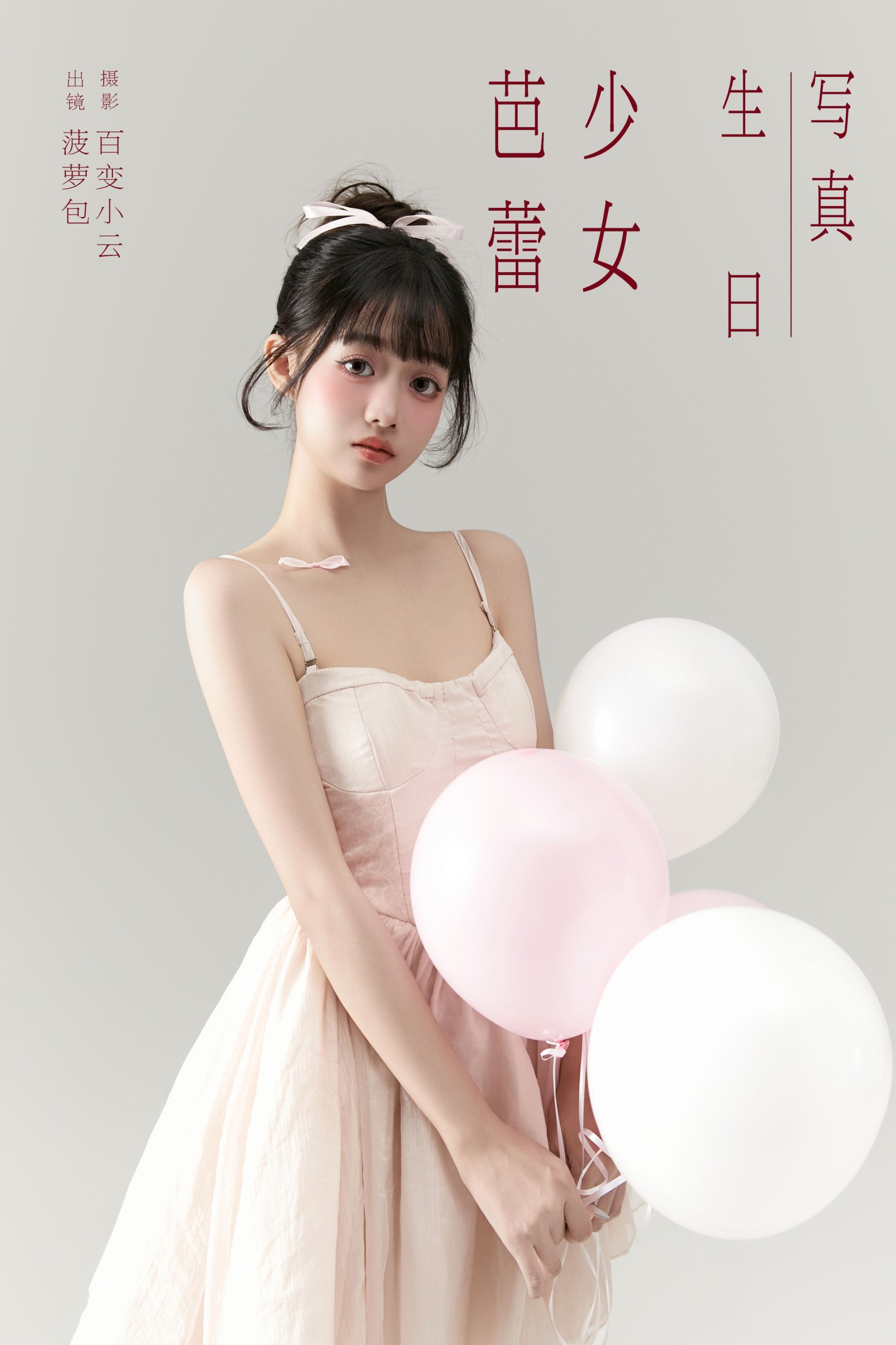 菠萝包 – 《芭蕾少女生日写真》[22P] 插图1