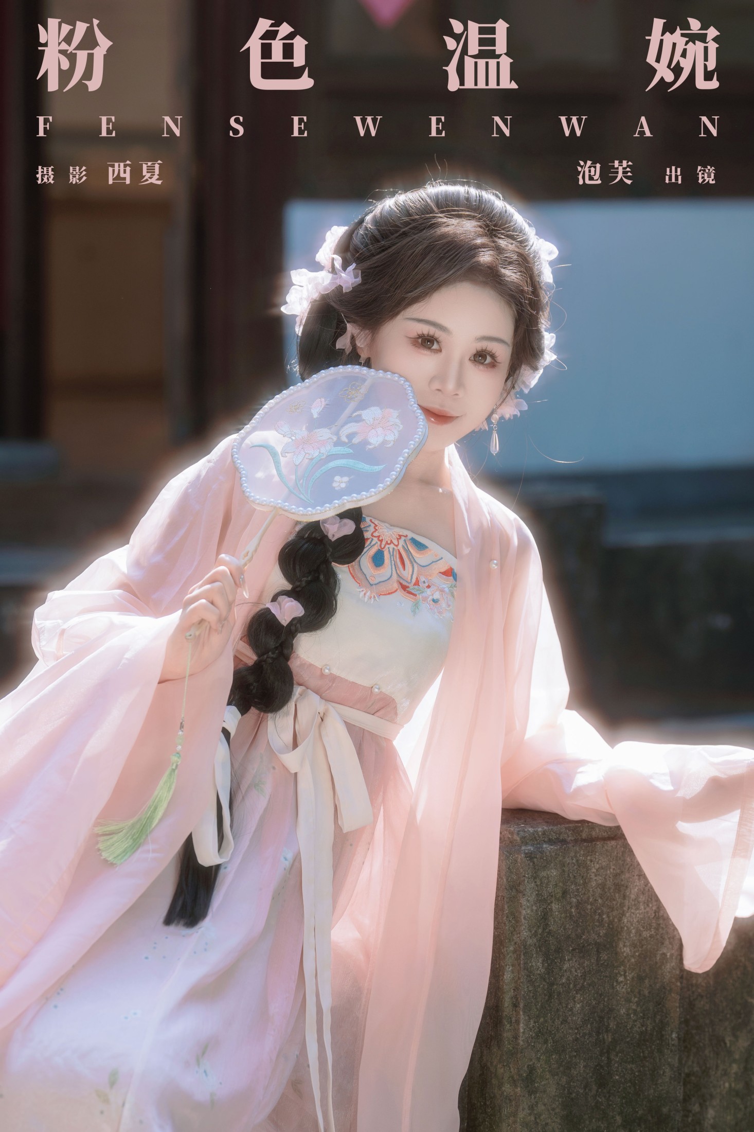 泡芙小方 – 《粉色温婉》[22P] 插图1