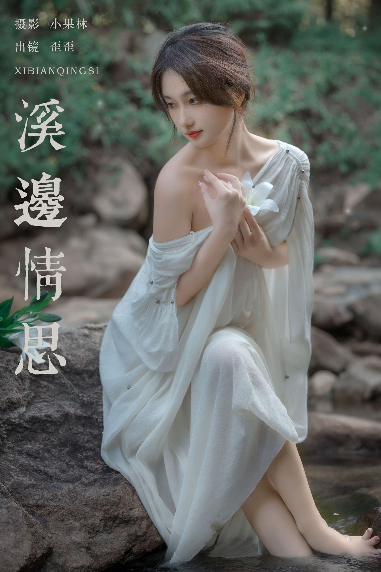 大歪歪哥 – 《溪边情思》[23P] 插图1