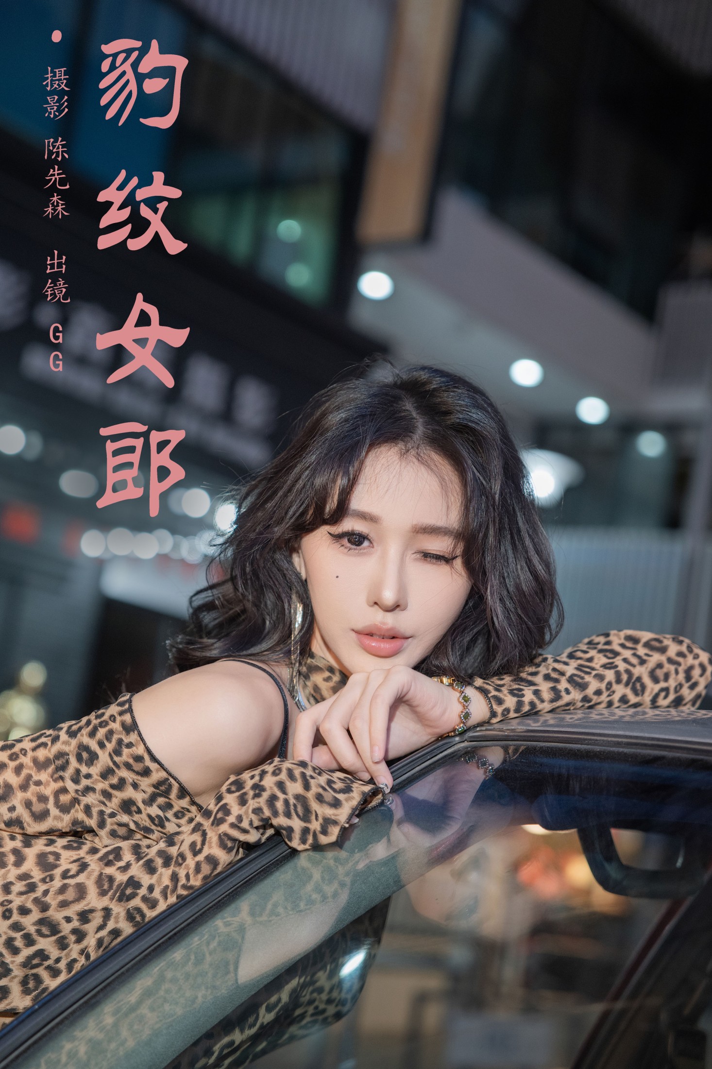 叫我GG – 《豹纹女郎》[22P] 插图1