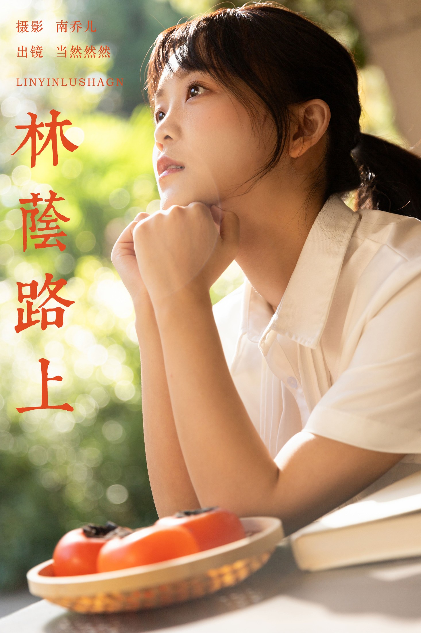 当然然然 – 《林荫路上》[21P] 插图1