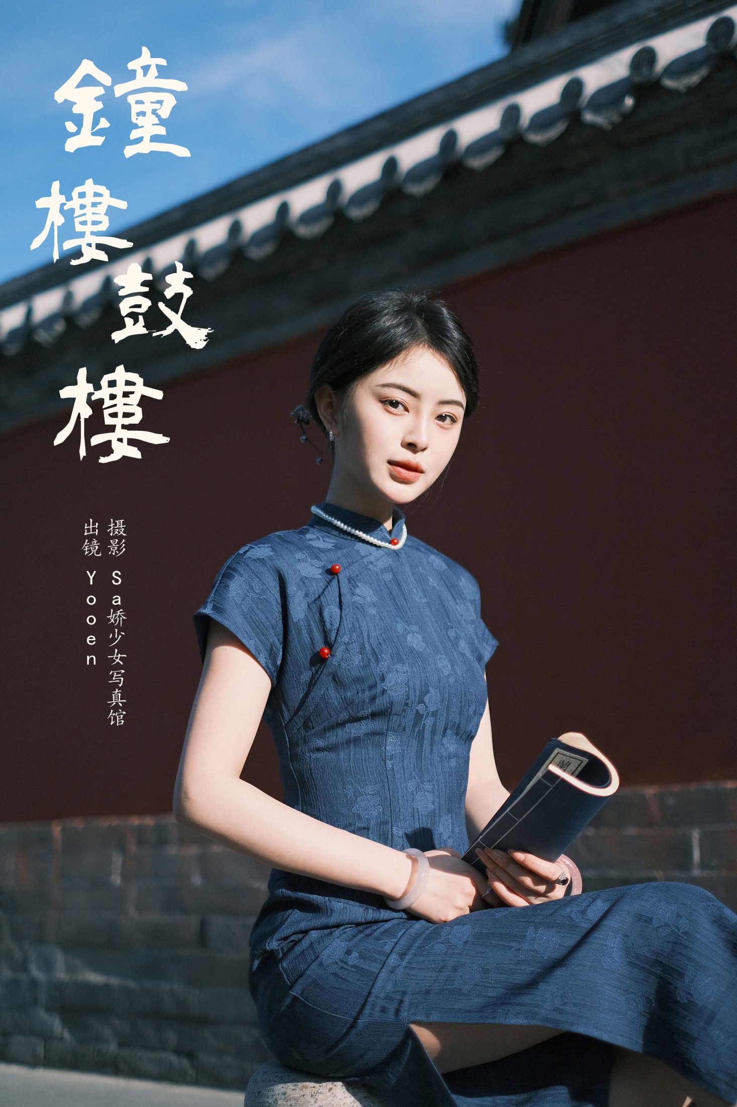 胡允恩YooEn – 《钟楼鼓楼》[22P] 插图1