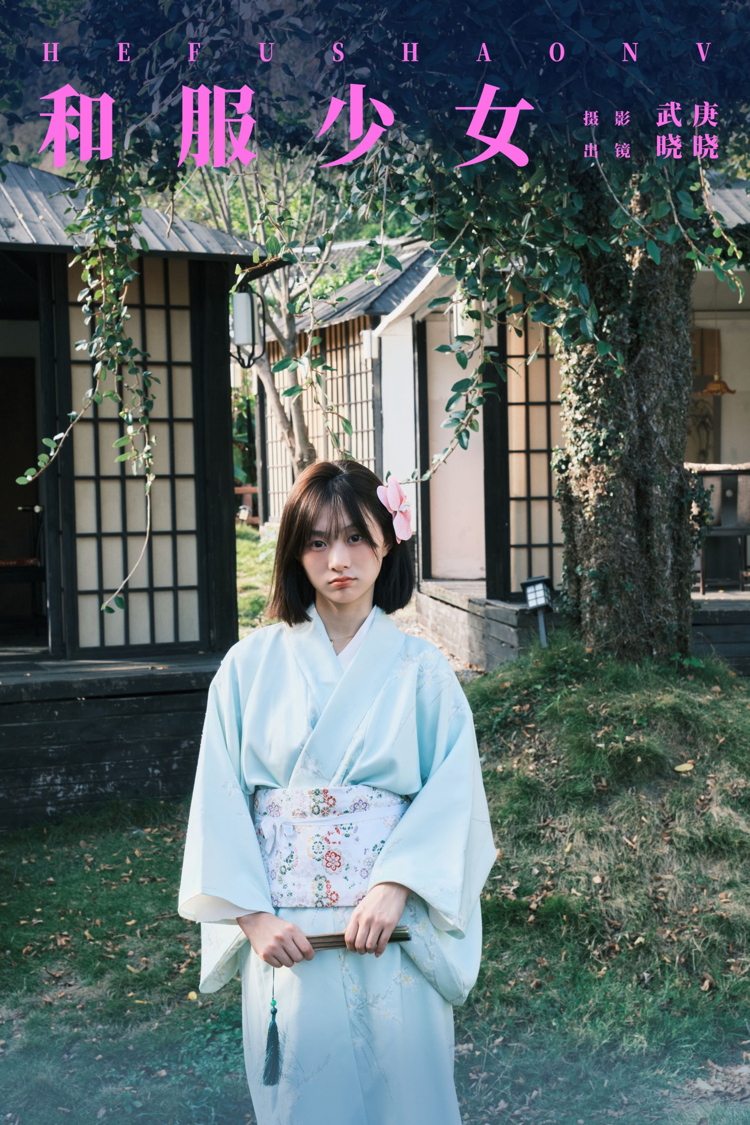 晓晓 – 《和服少女》[22P] 插图1