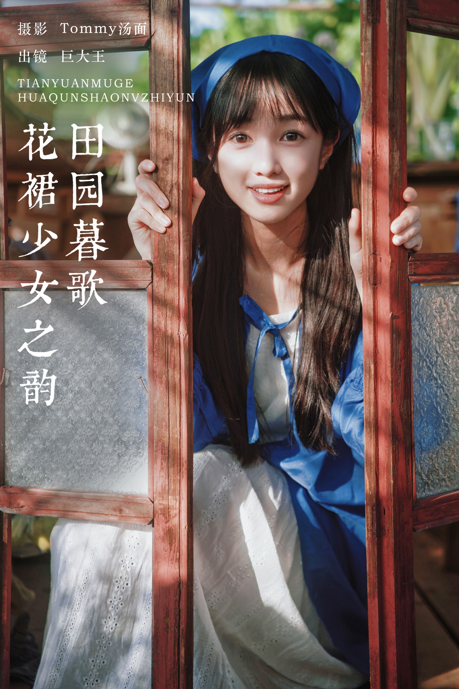 巨大王 – 《田园暮歌，花裙少女之韵》[34P] 插图1