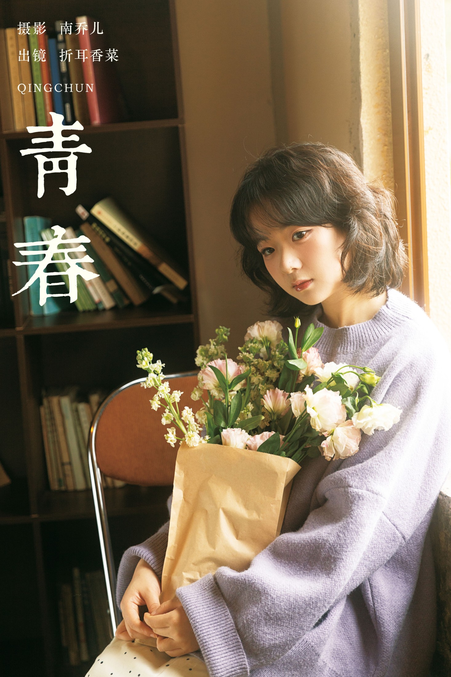 折耳香菜 – 《青春》[27P] 插图1