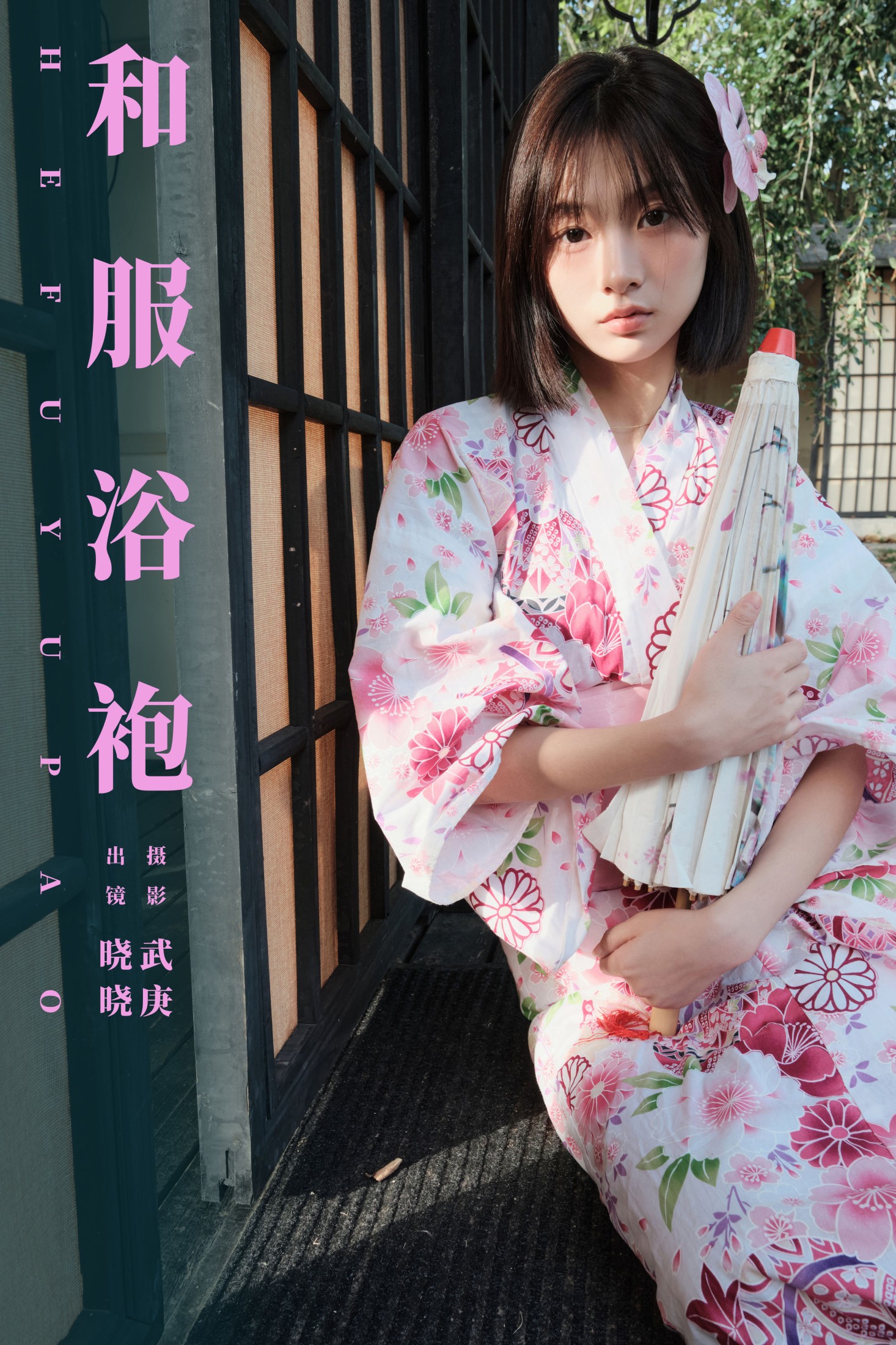 晓晓 – 《和服浴袍》[27P] 插图1