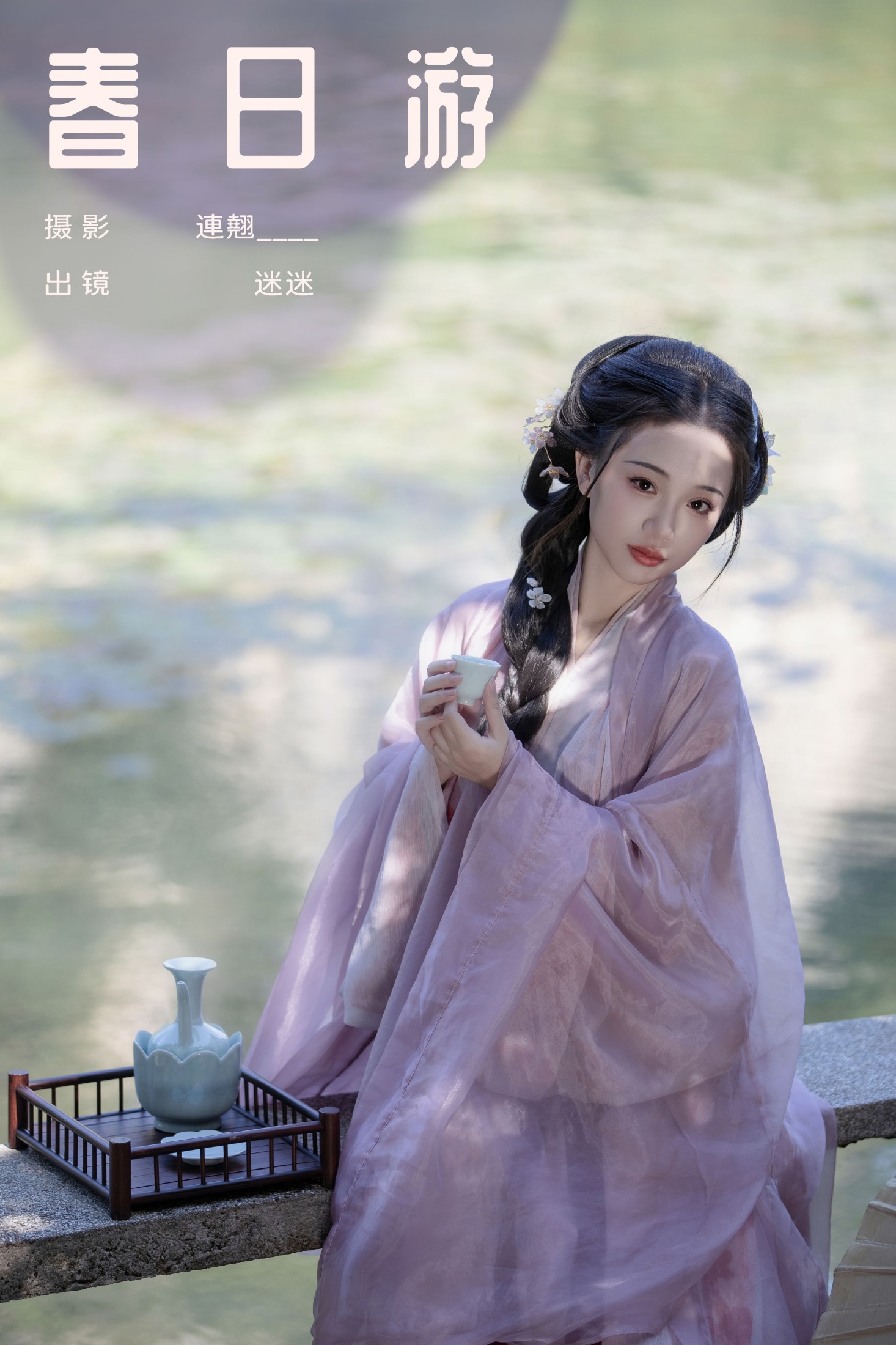 迷迷 – 《春日游》[28P] 插图1