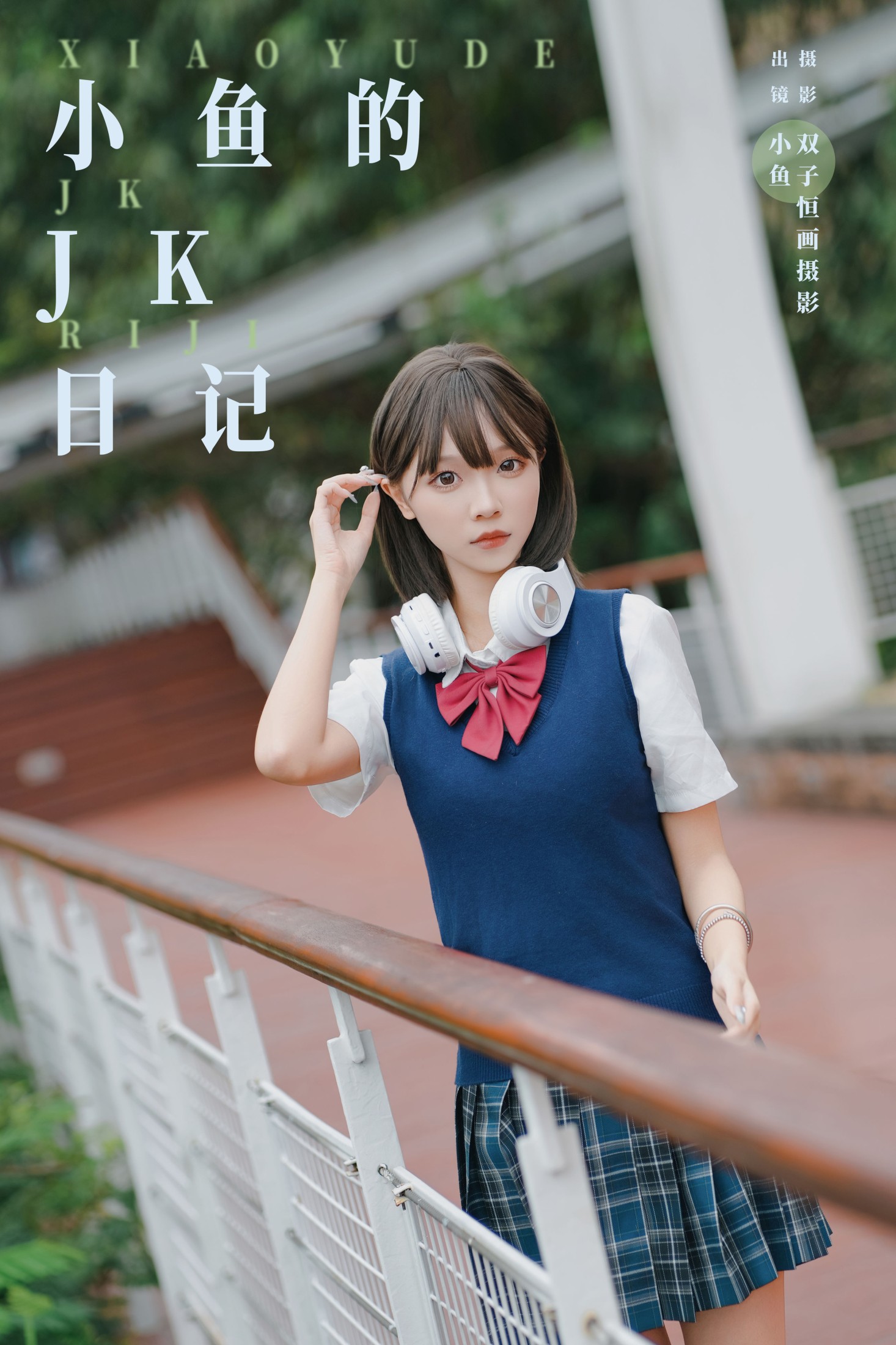 小鱼 – 《小鱼的JK日记》[33P] 插图1