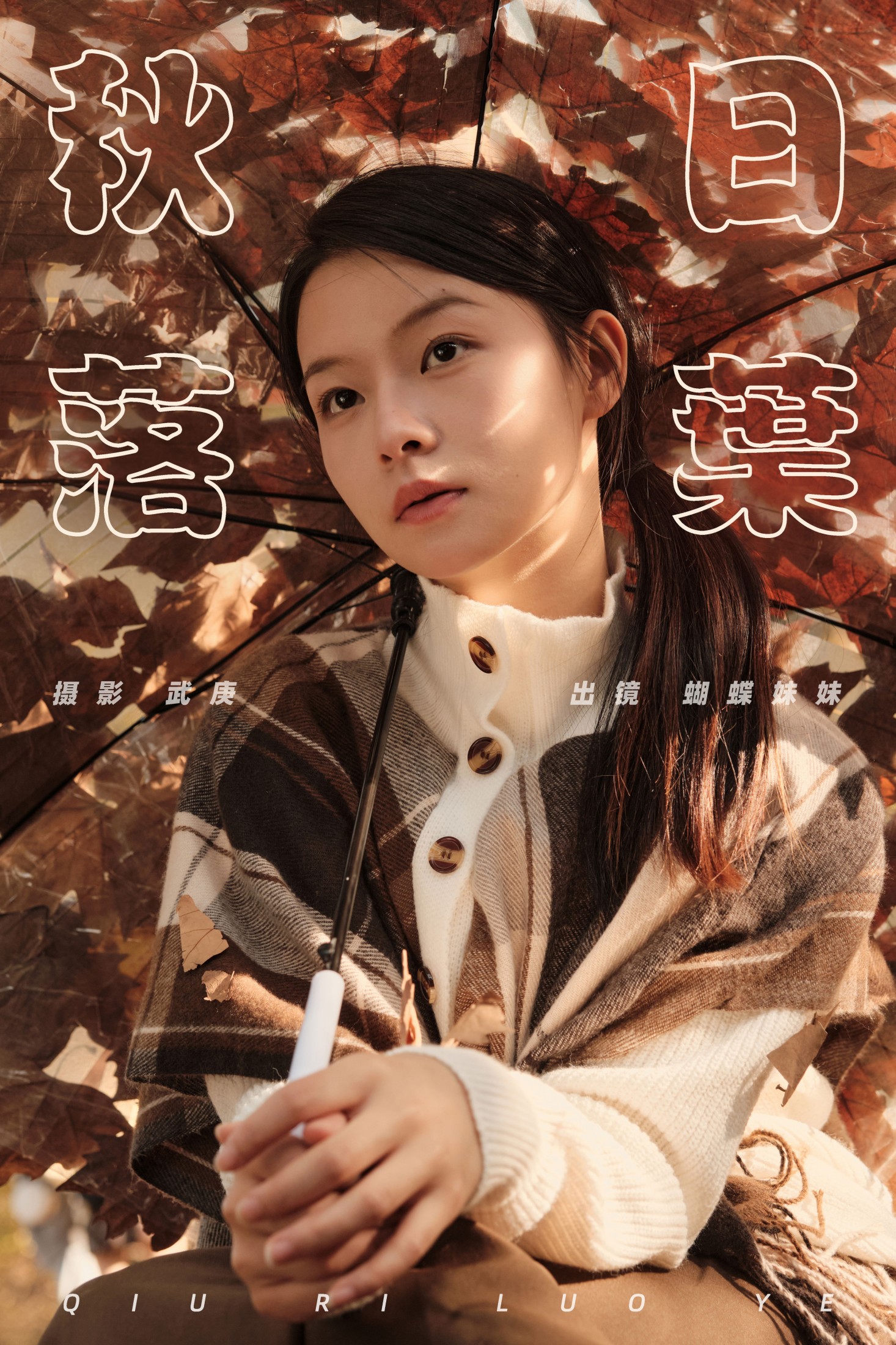 蝴蝶妹妹 – 《秋日落叶》[34P] 插图1