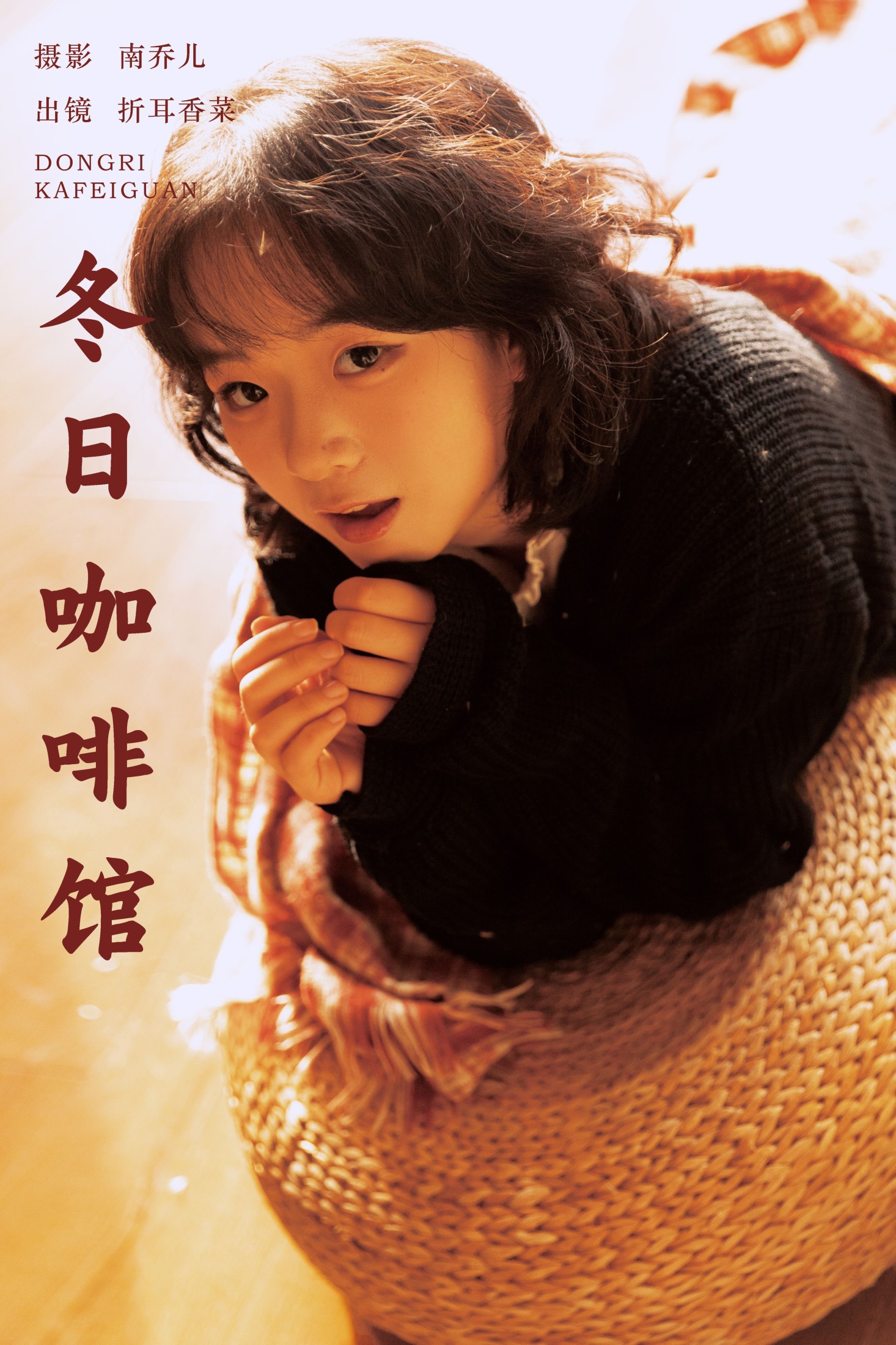 折耳香菜 – 《冬日咖啡馆》[22P] 插图1