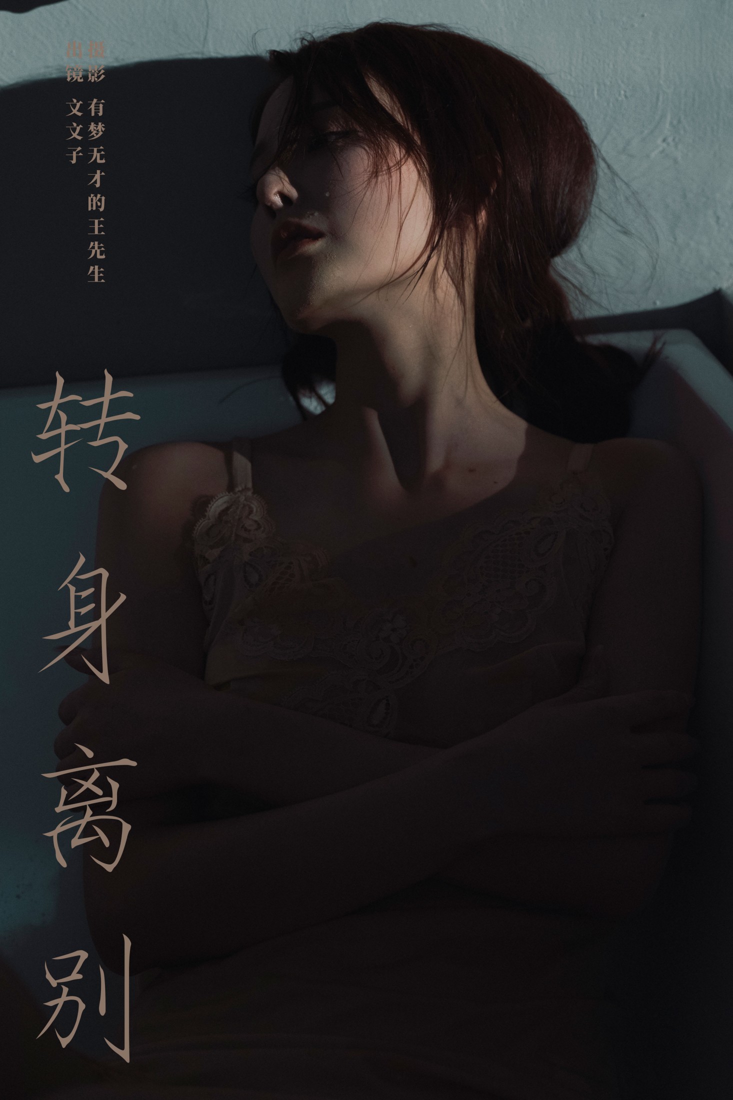 文文子 – 《转身离别》[23P] 插图1