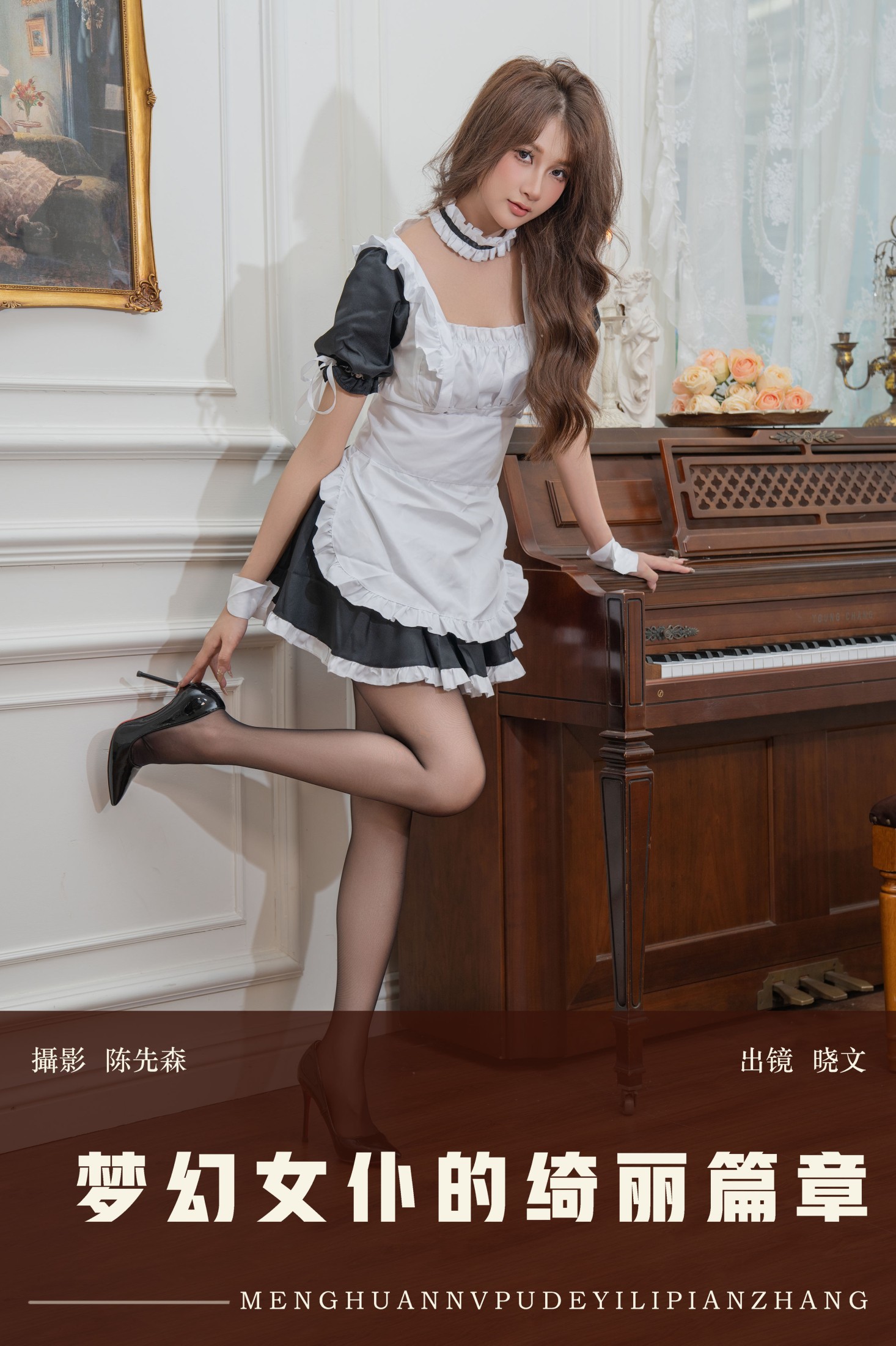 晓文 – 《梦幻女仆的绮丽篇章》[22P] 插图1