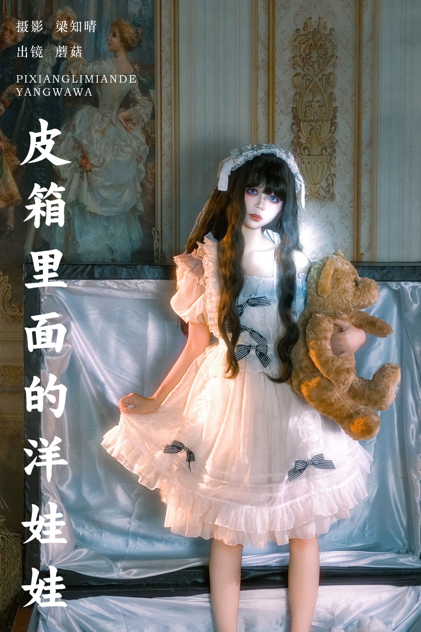 蘑菇 – 《皮箱里面的洋娃娃》[22P] 插图1