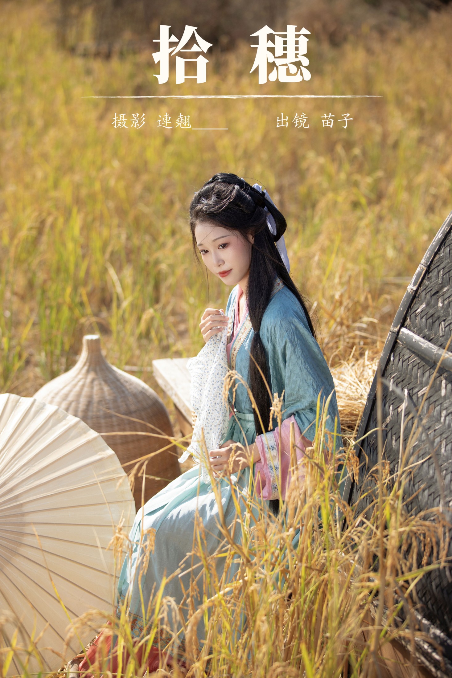 苗子 – 《拾穗》[24P] 插图1