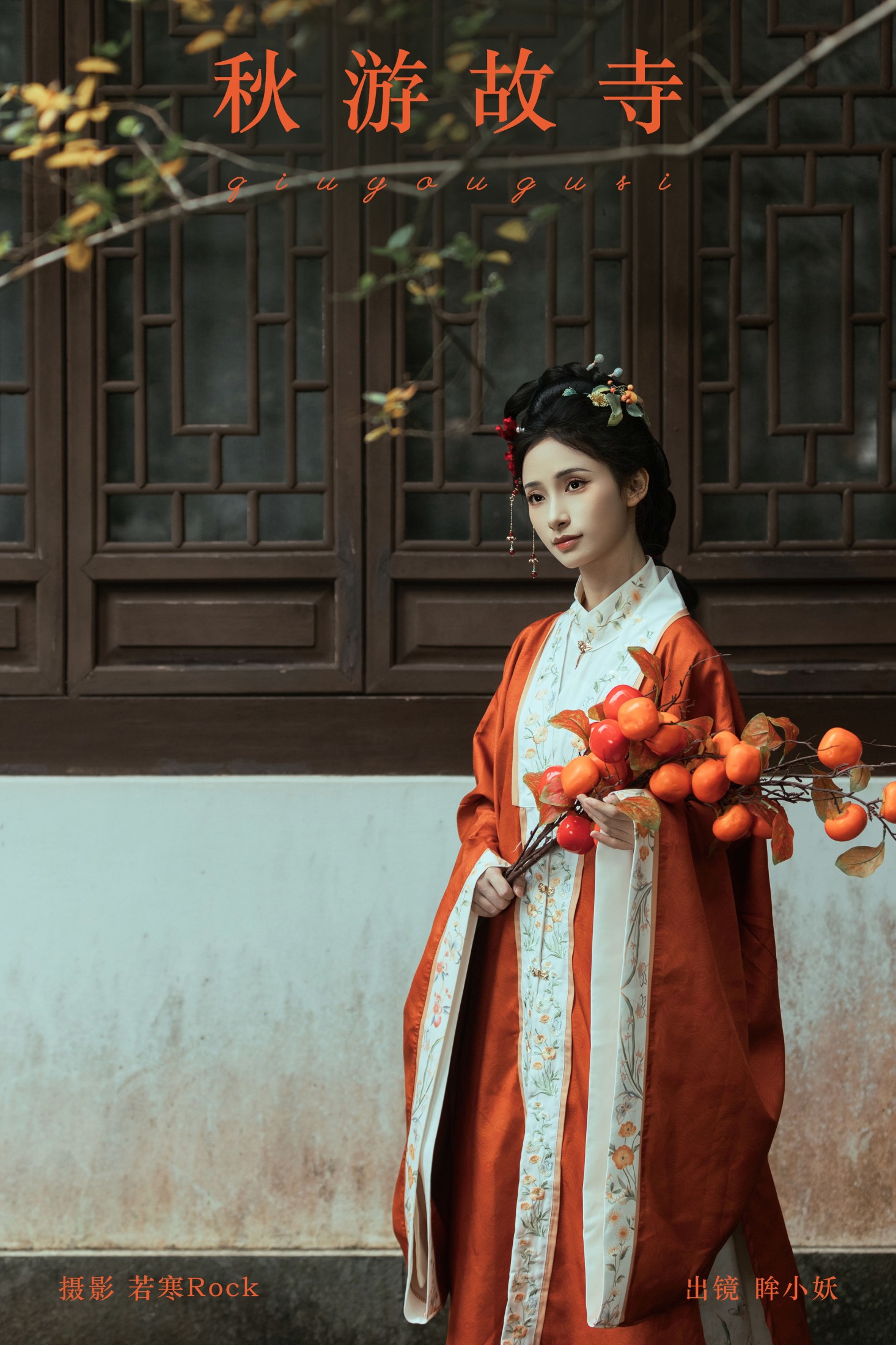 眸小妖 – 《秋游故寺》[35P] 插图1
