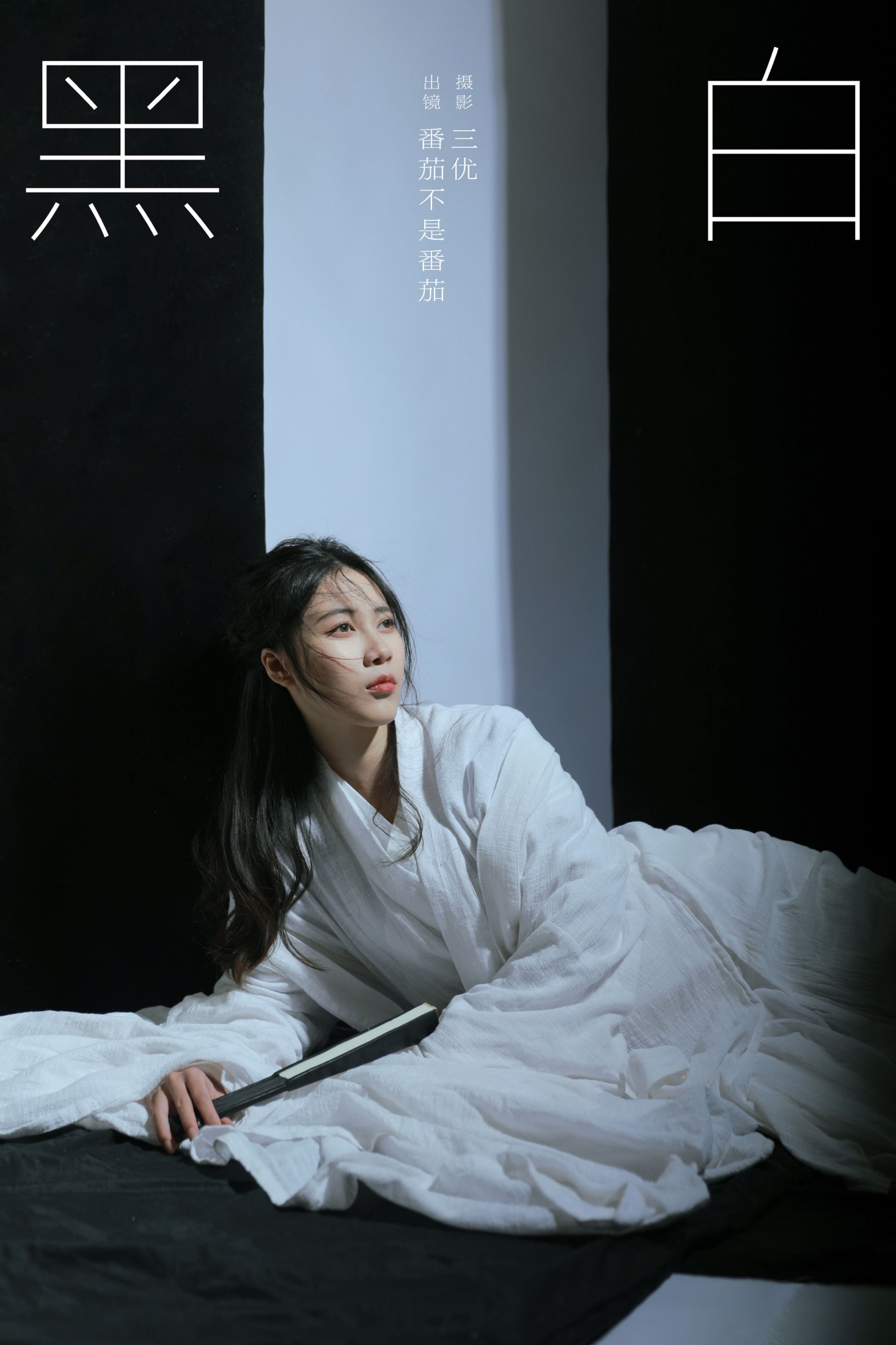 番茄不是番茄 – 《黑白》[15P] 插图1