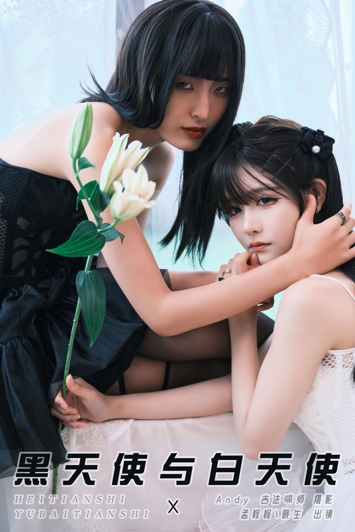 孟程程 晓生 – 《黑天使与白天使》[23P] 插图1