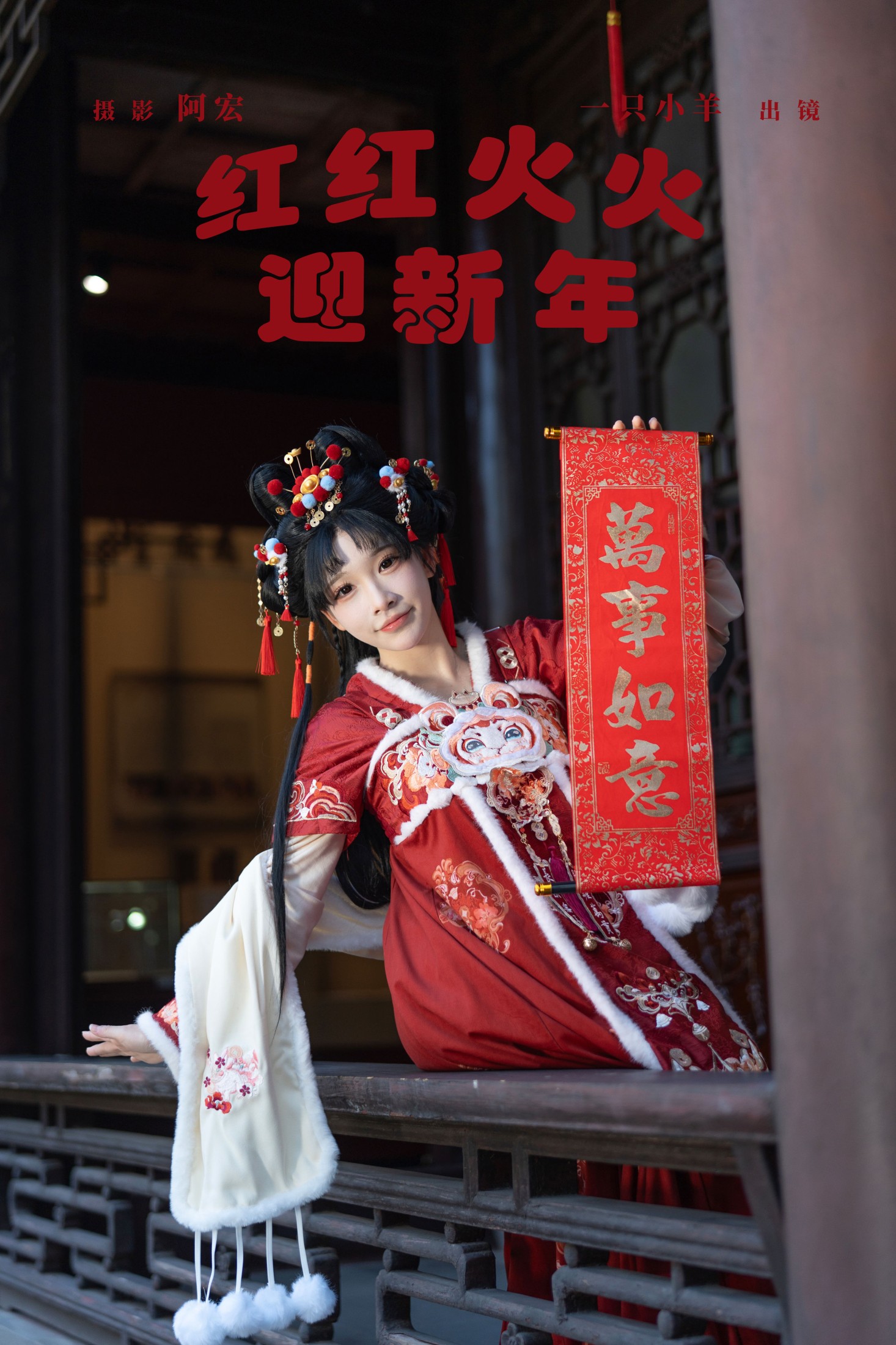 一只小羊 – 《红红火火迎新年》[30P] 插图1