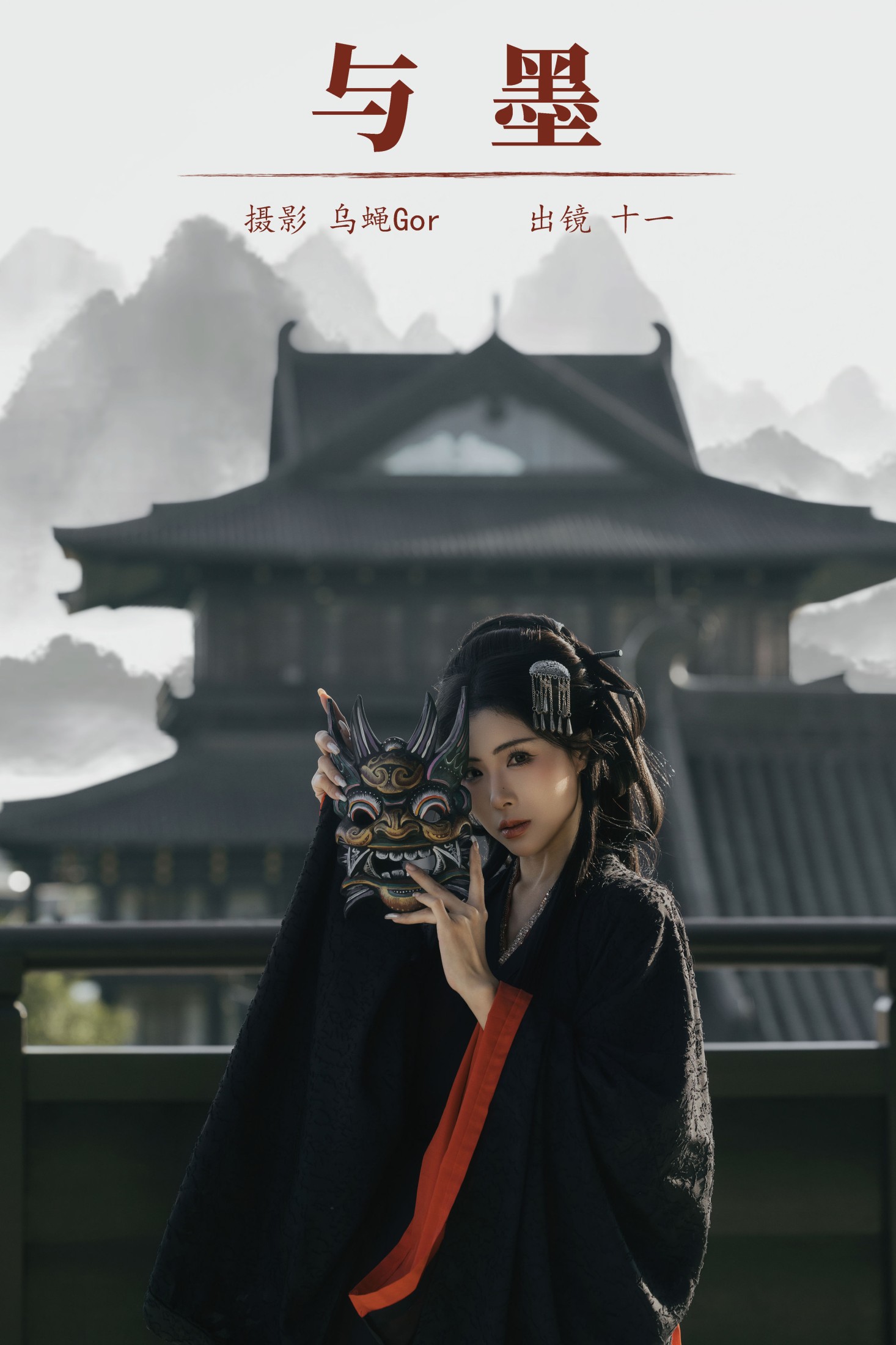 十一 – 《与墨》[22P] 插图1