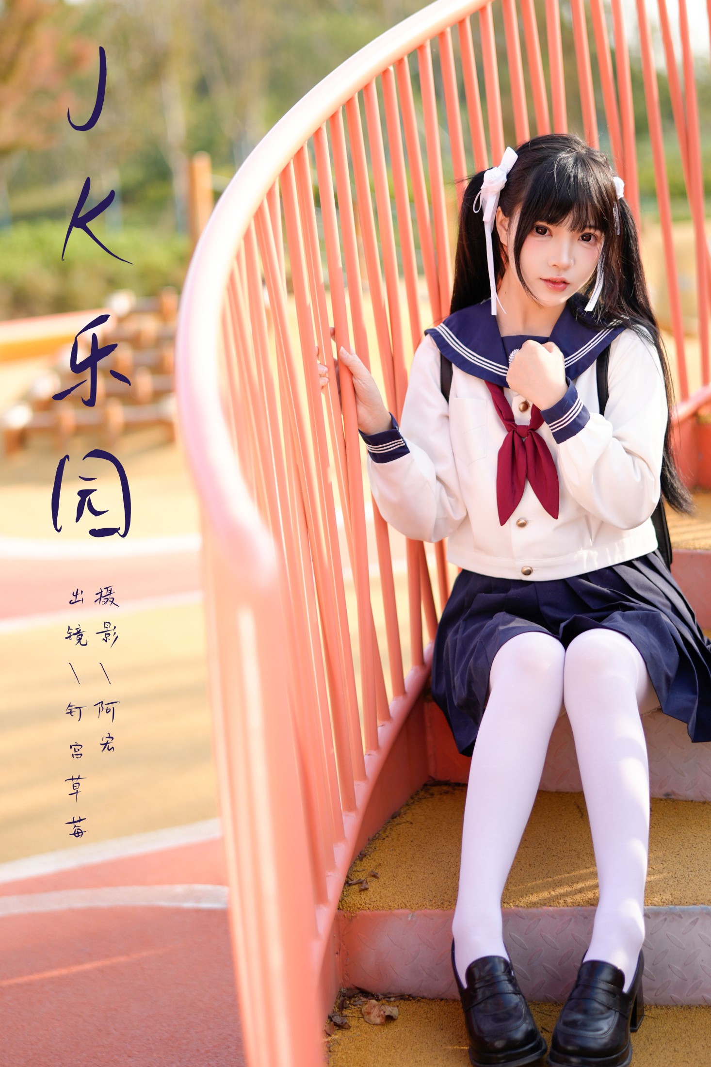 钉宫草莓 – 《jk乐园》[24P] 插图1