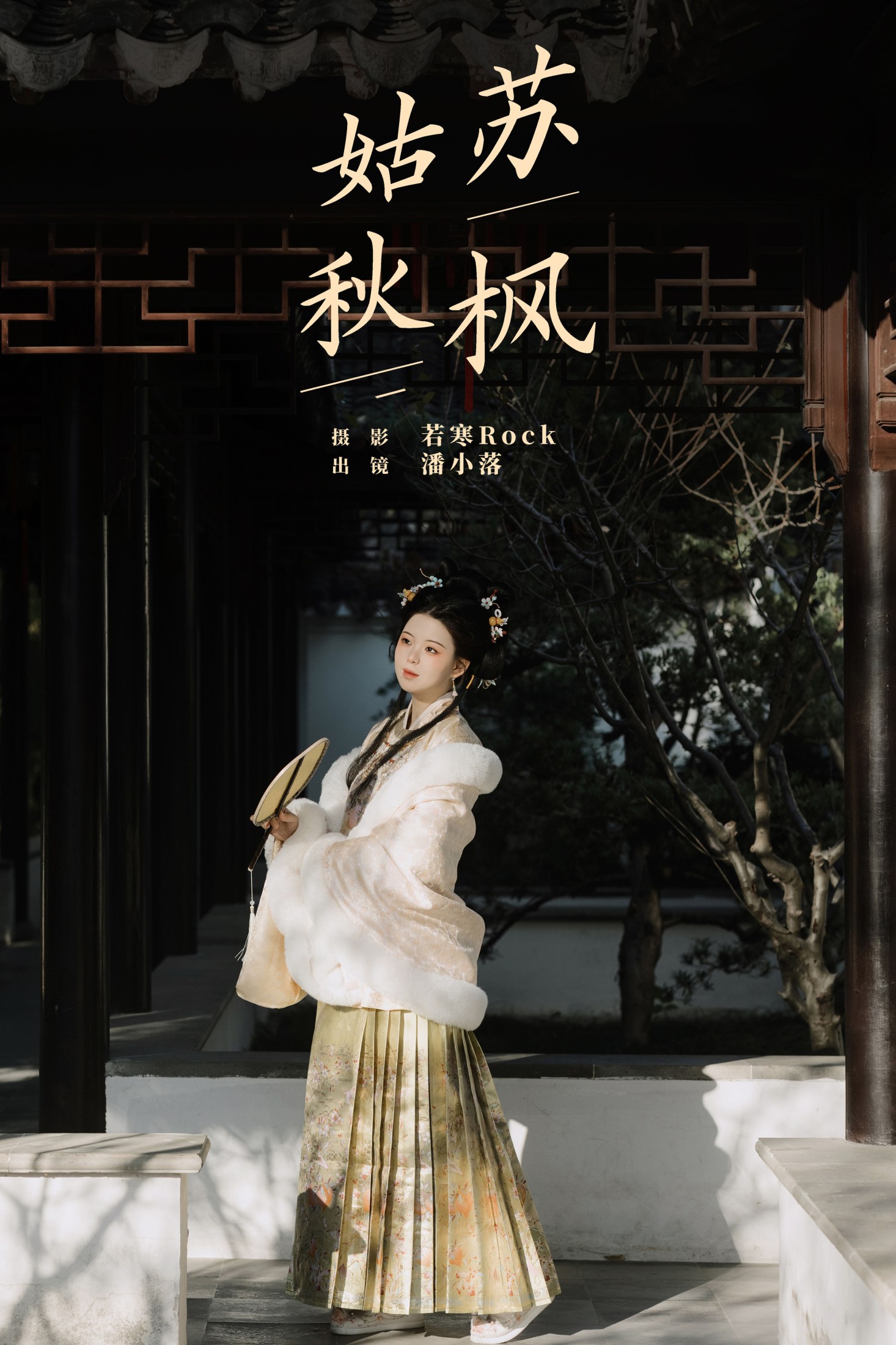 潘小落 – 《姑苏秋枫》[22P] 插图1