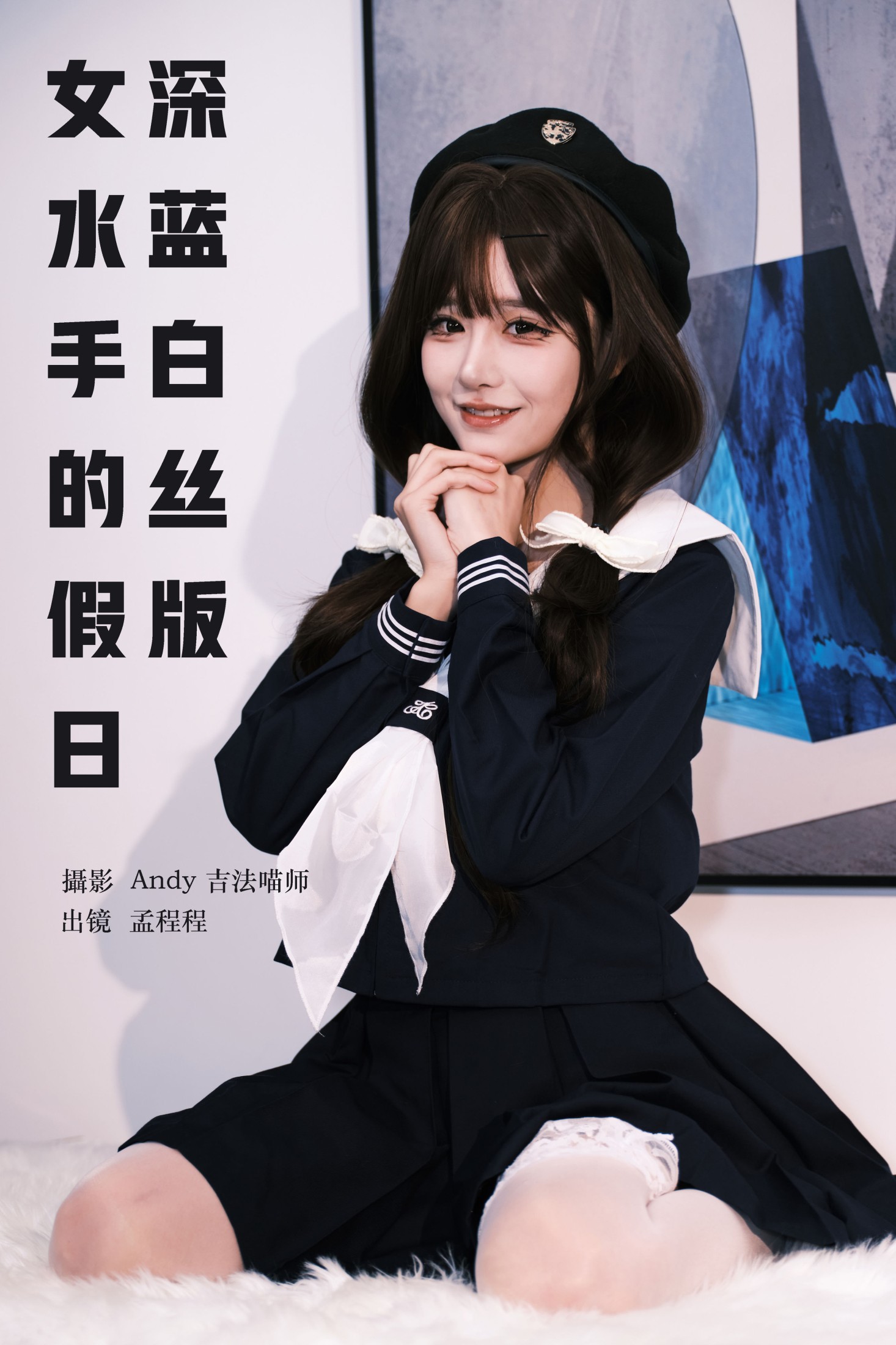 孟程程 – 《女水手的假日 深蓝白丝版》[16P] 插图1