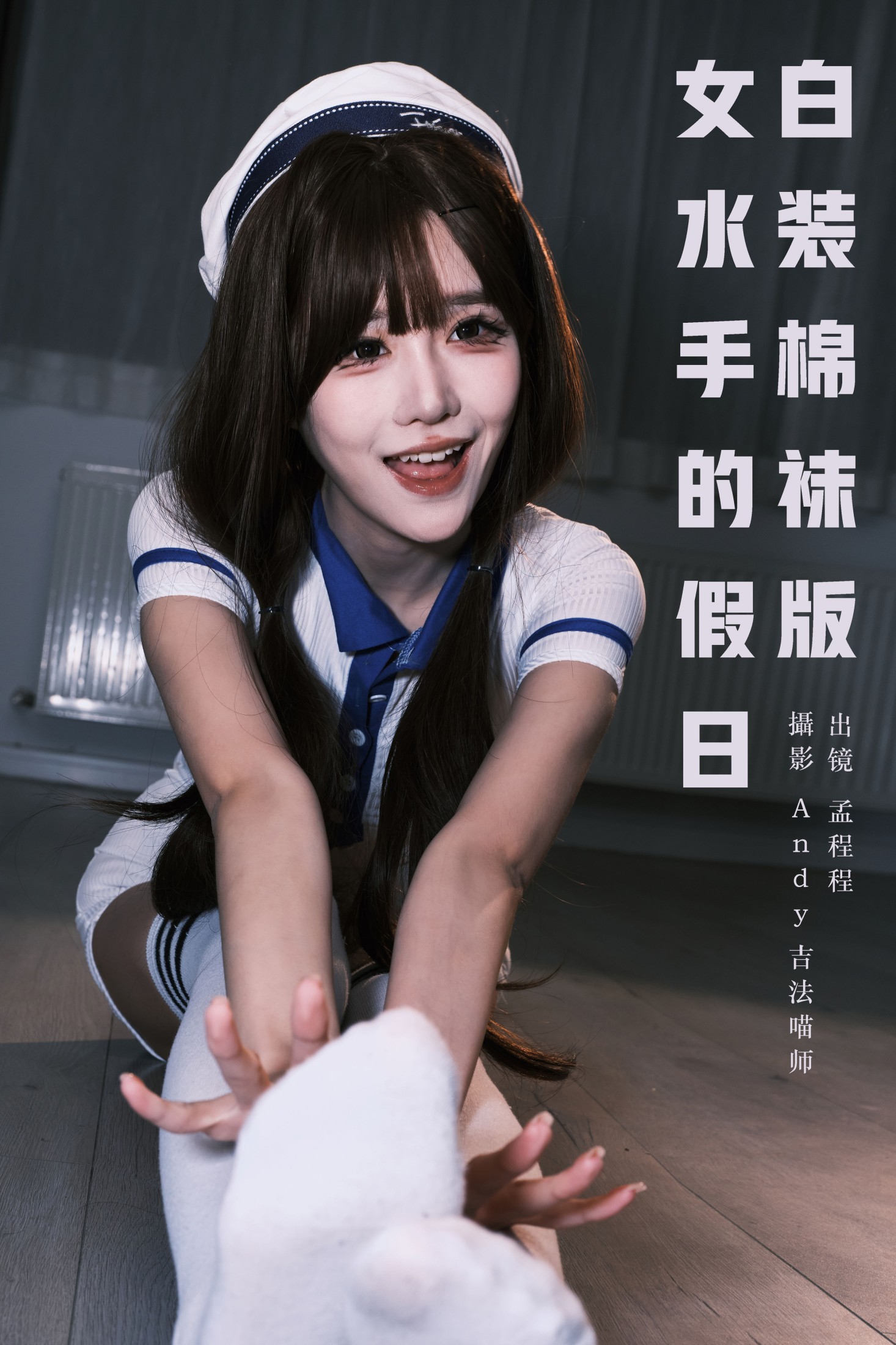 孟程程 – 《女水手的假日 白装棉袜版》[20P] 插图1
