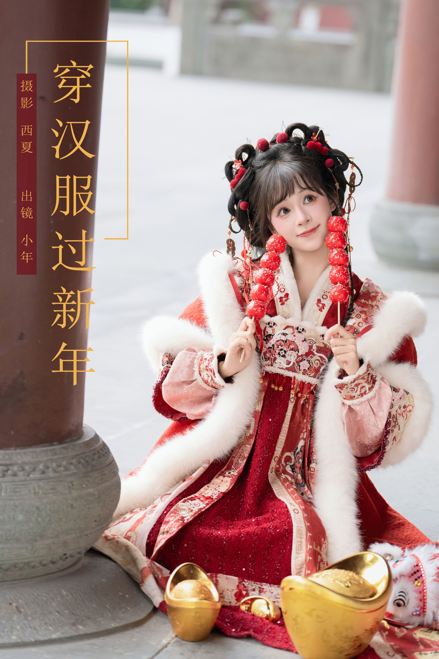 夏芋小年 – 《穿汉服过新年》[22P] 插图1
