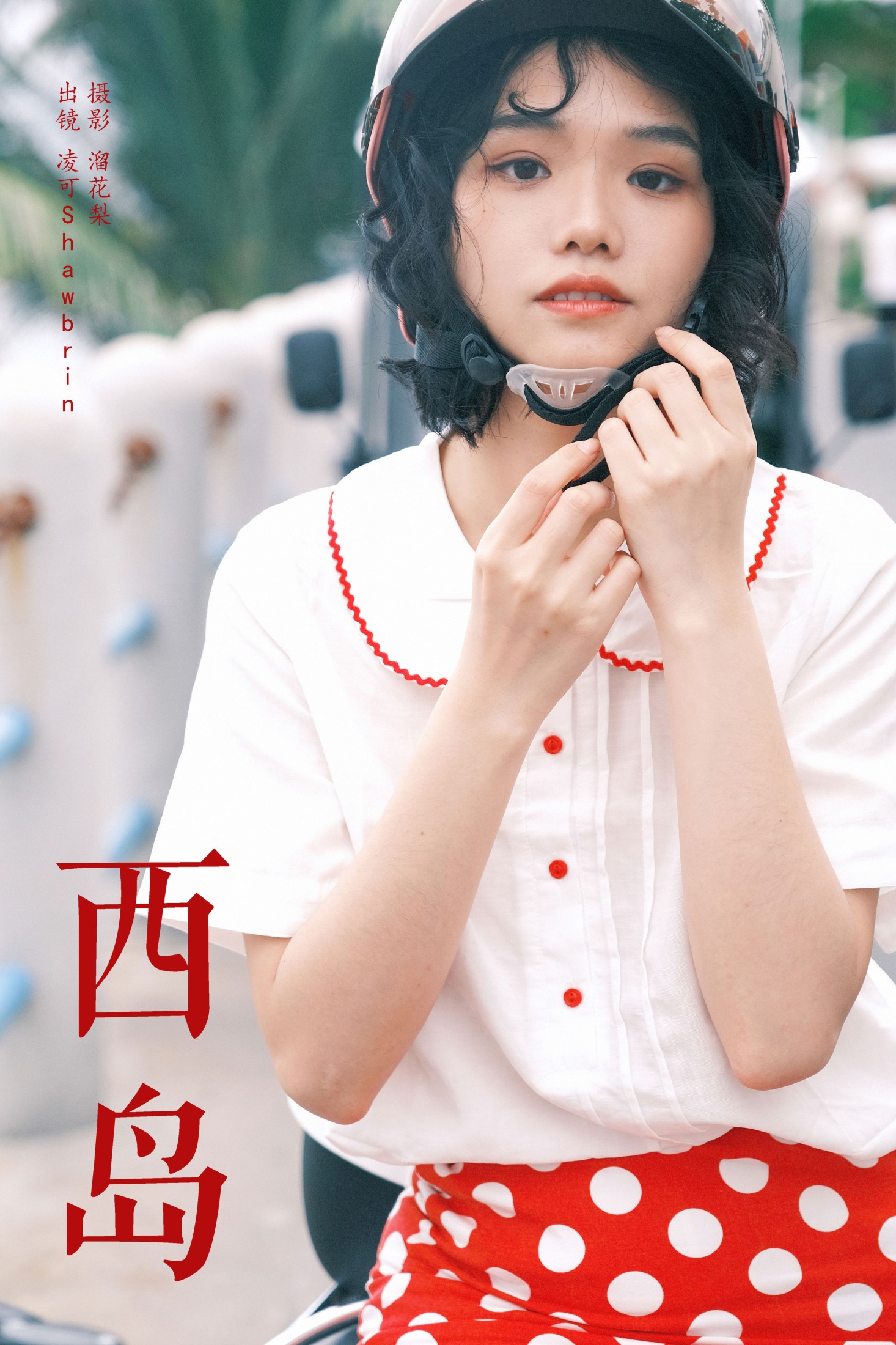 凌可Shawbrin – 《西岛》[23P] 插图1