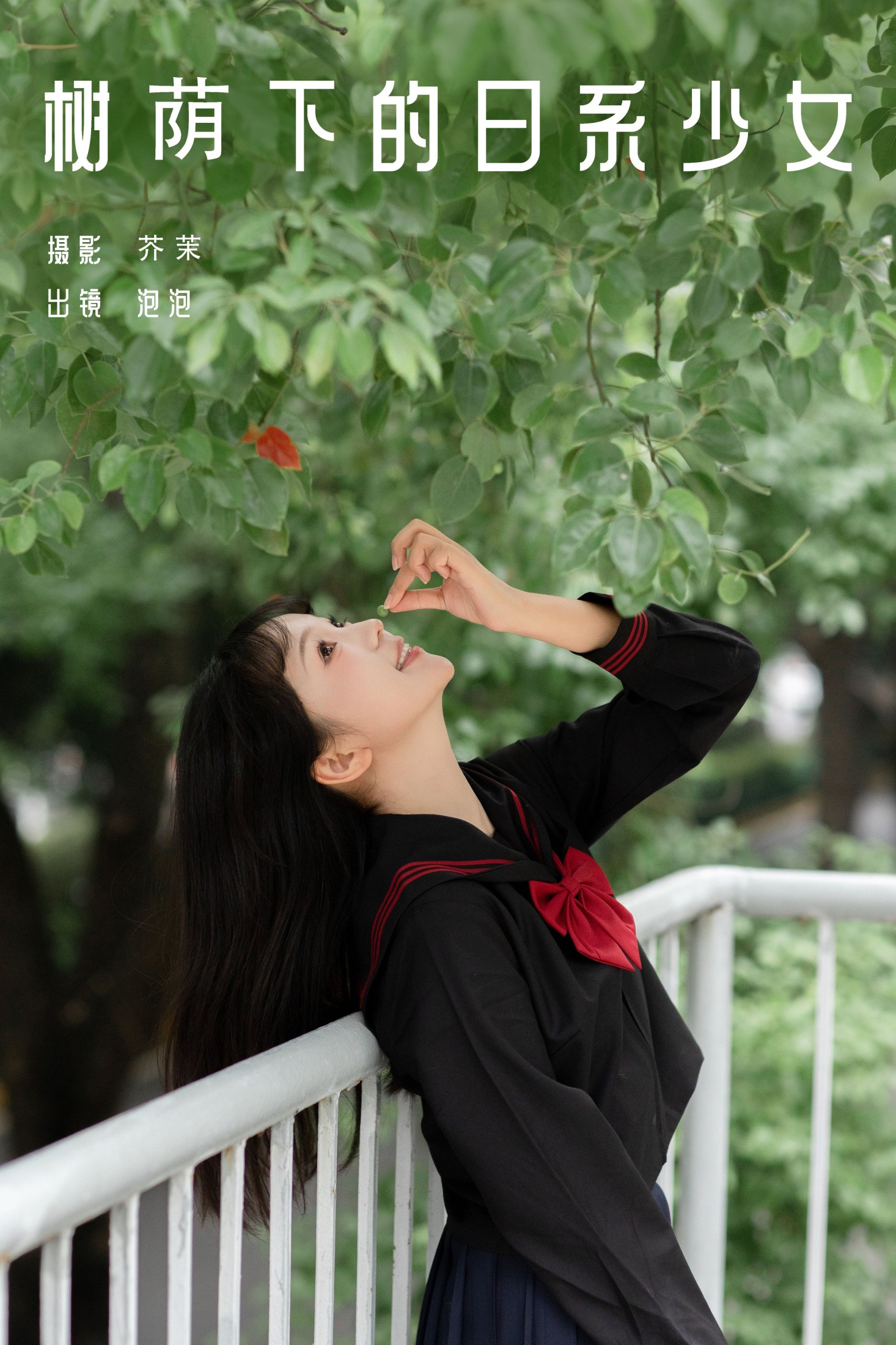 鱼泡泡 – 《树荫下的日系少女》[22P] 插图1
