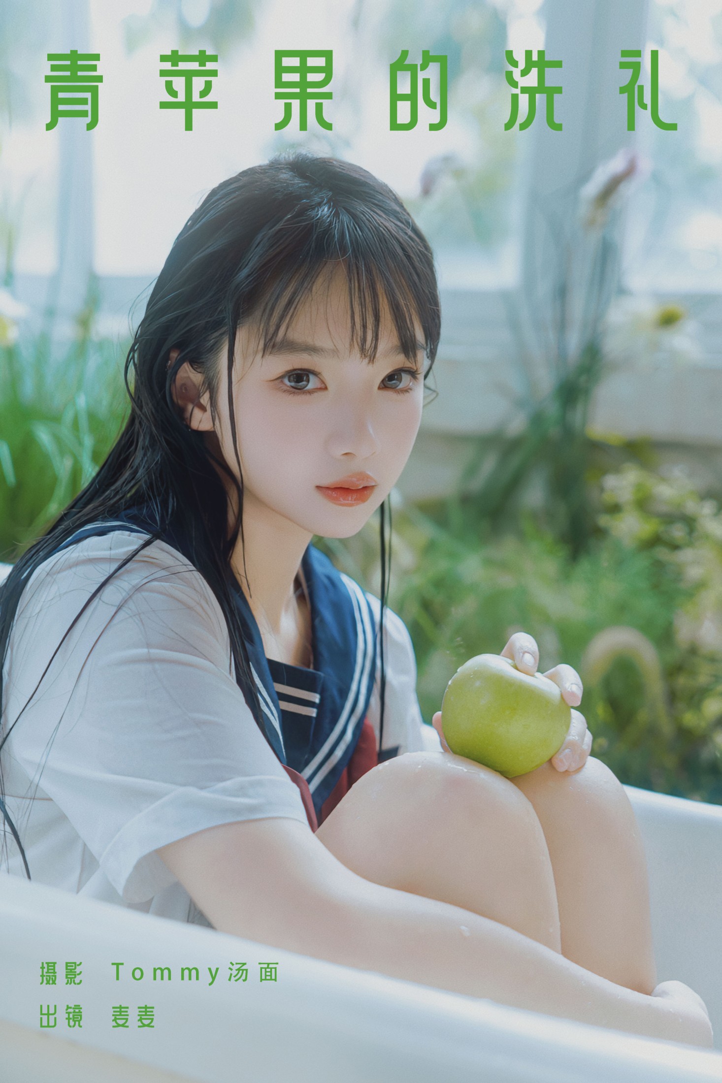 麦麦 – 《青苹果的洗礼》[27P] 插图1