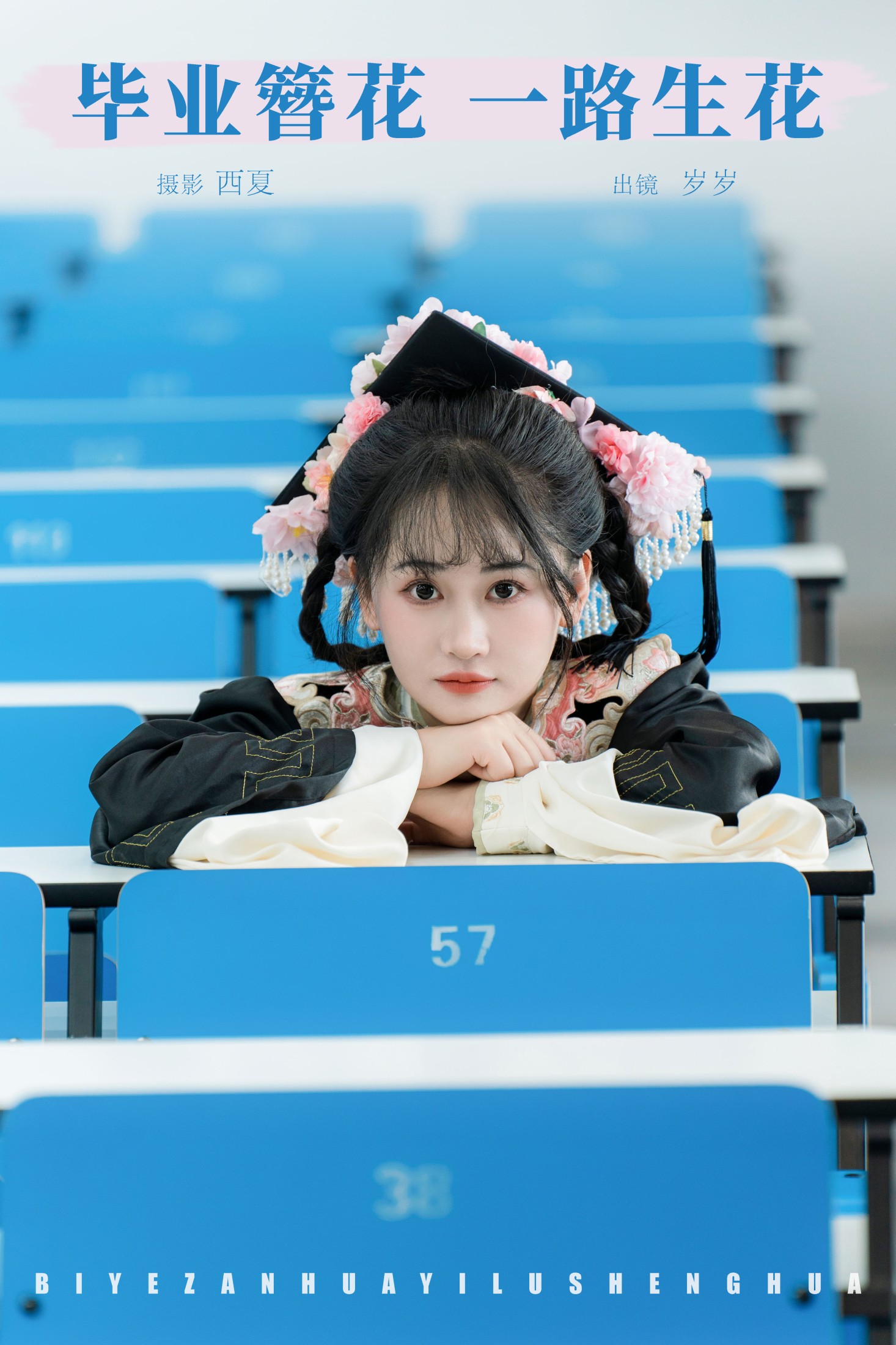 湫一只岁岁 – 《毕业簪花 一路生花》[30P] 插图1