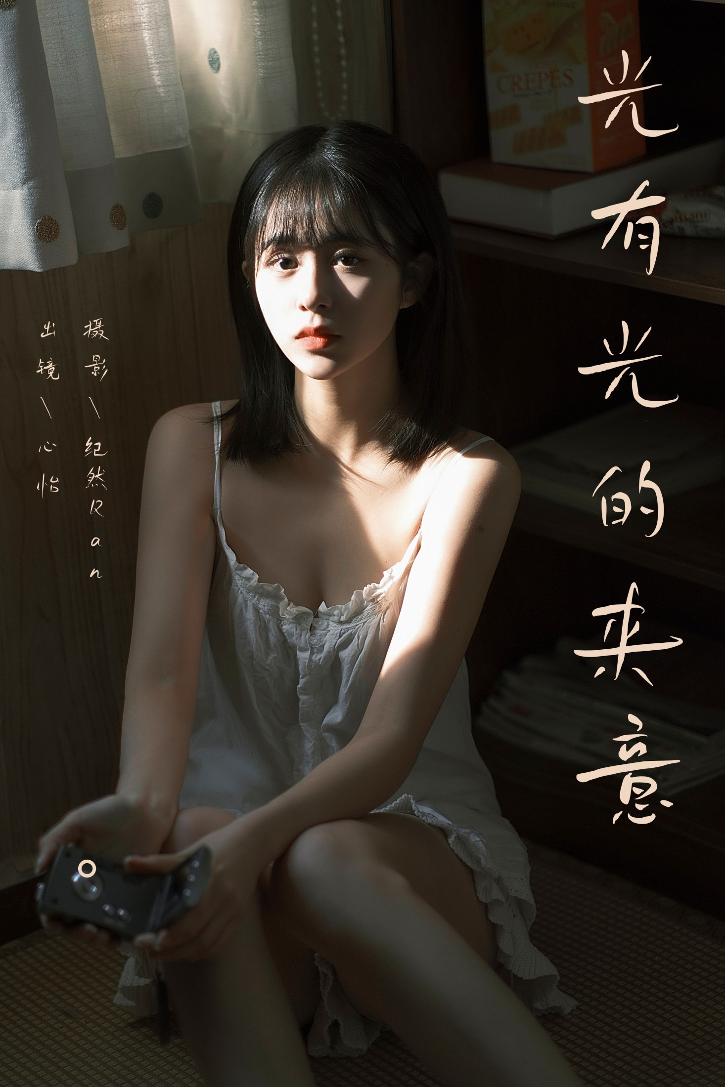心怡 – 《光有光的来意》[22P] 插图1