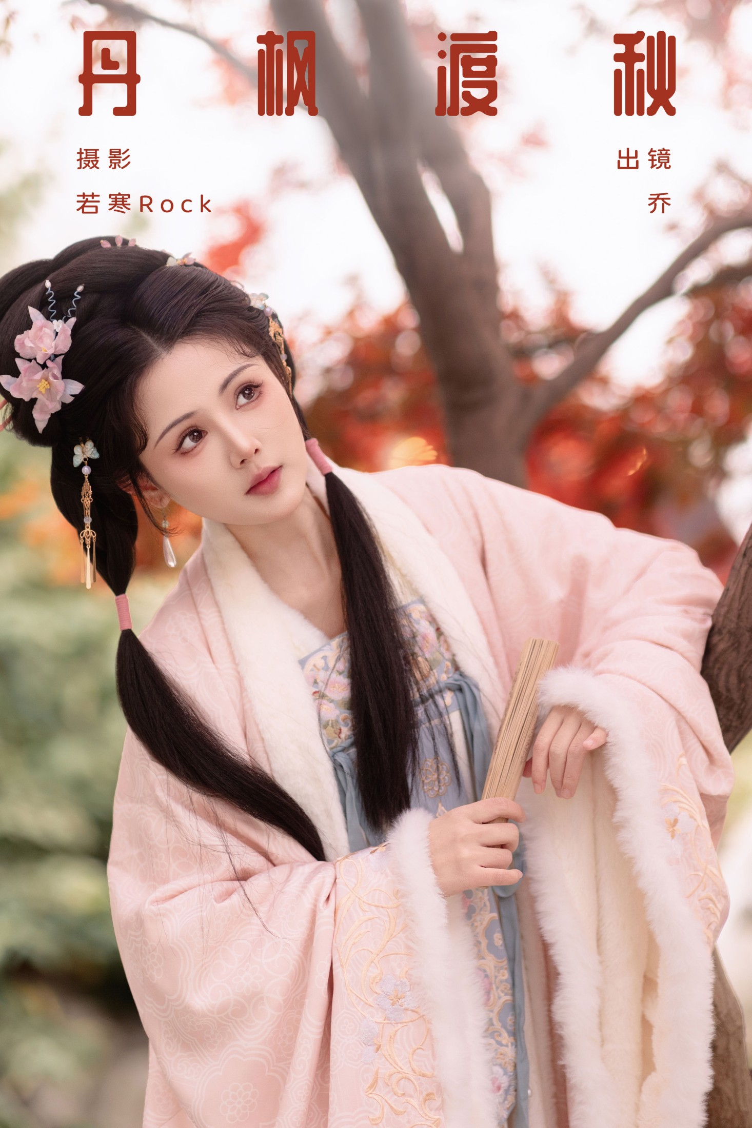乔 – 《丹枫渡秋》[29P] 插图1