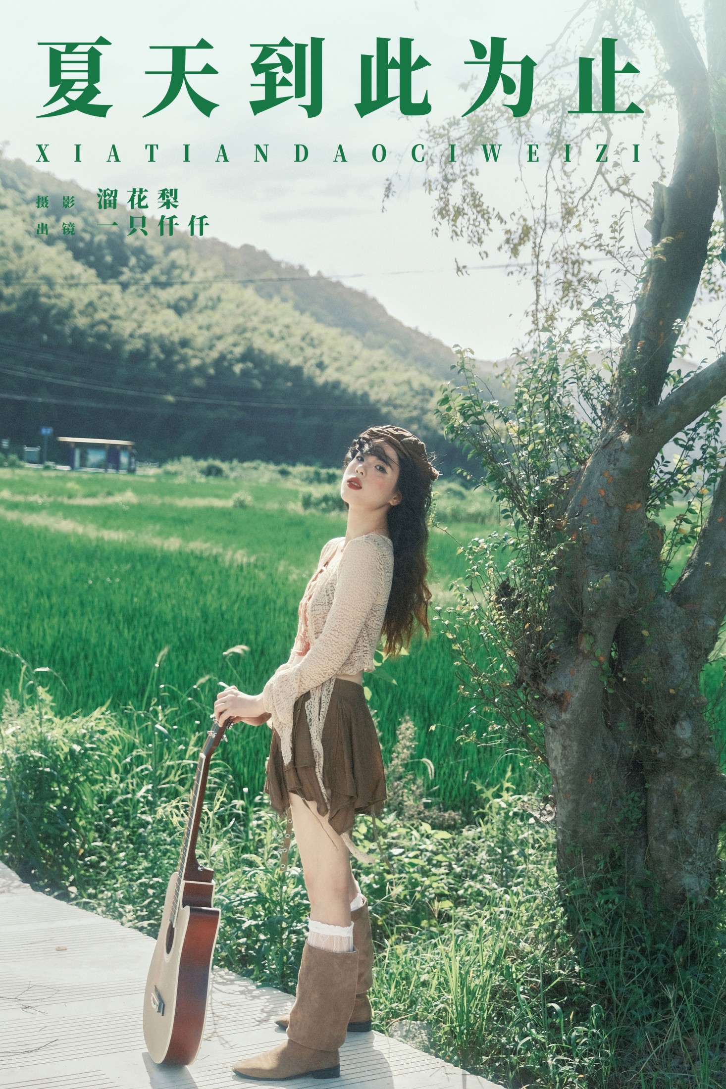 一只仟仟 – 《夏天到此为止》[18P] 插图1