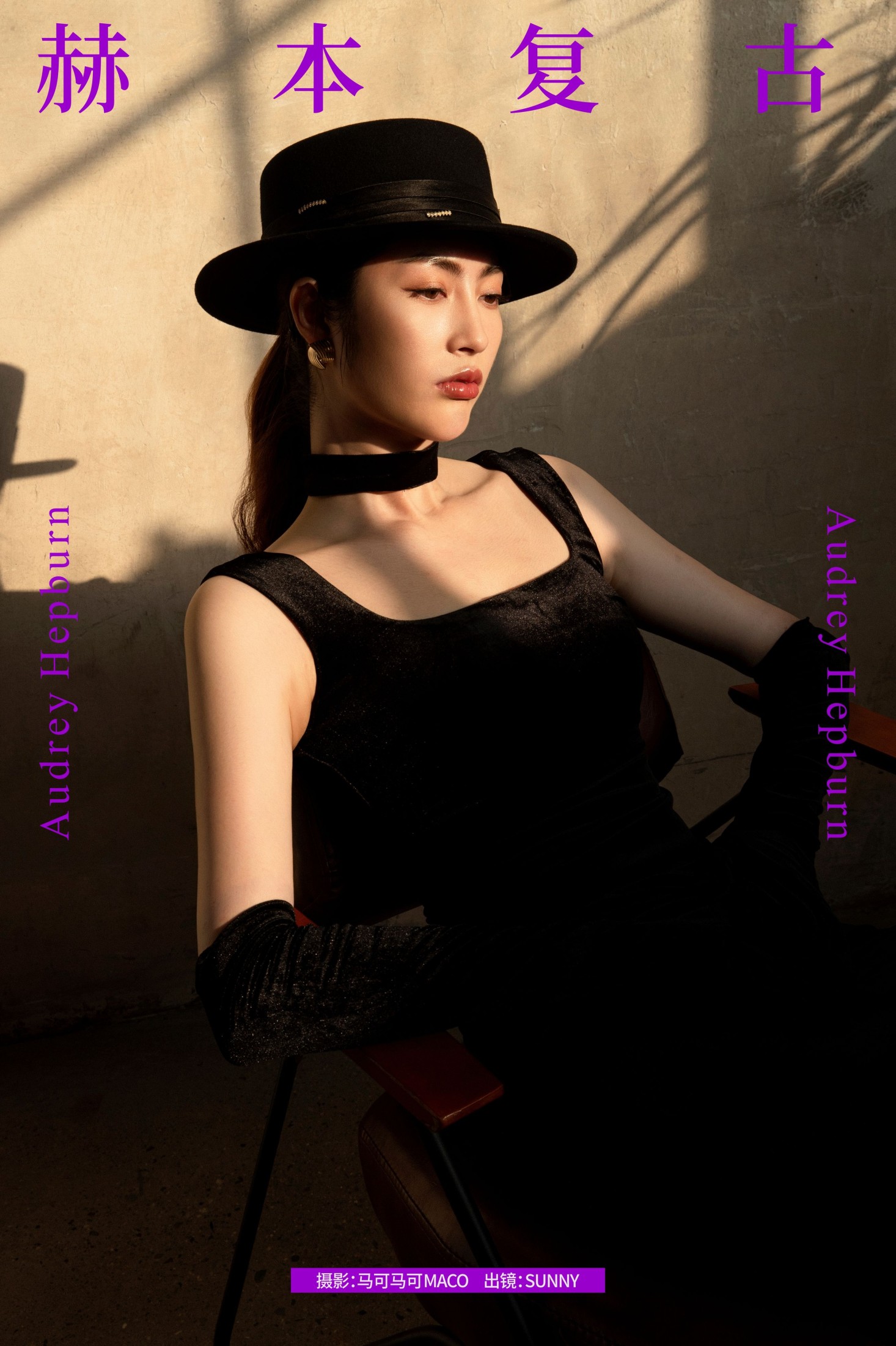 SUNNY – 《赫本复古》[24P] 插图1