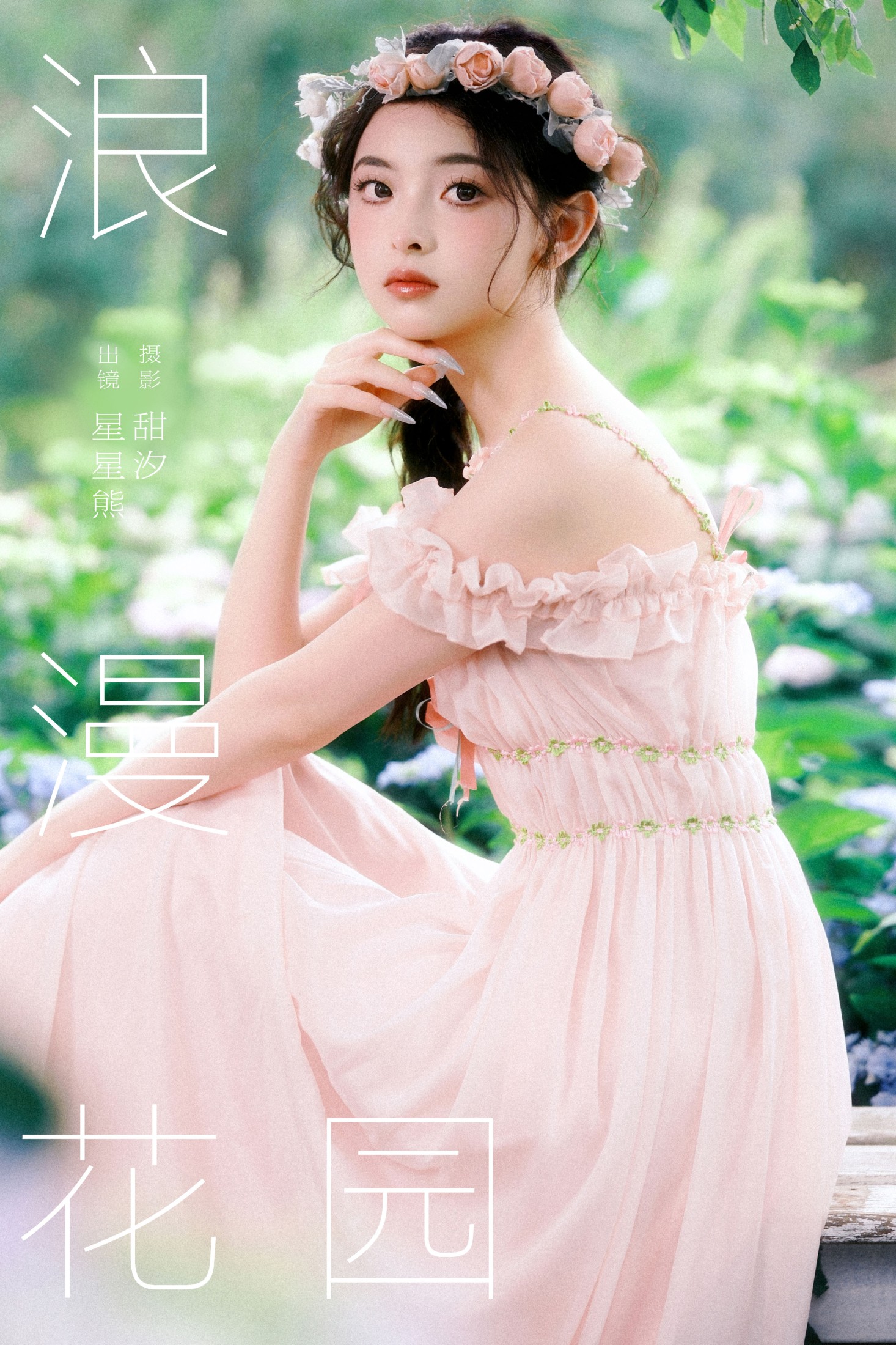 星星熊 – 《浪漫花园》[25P] 插图1
