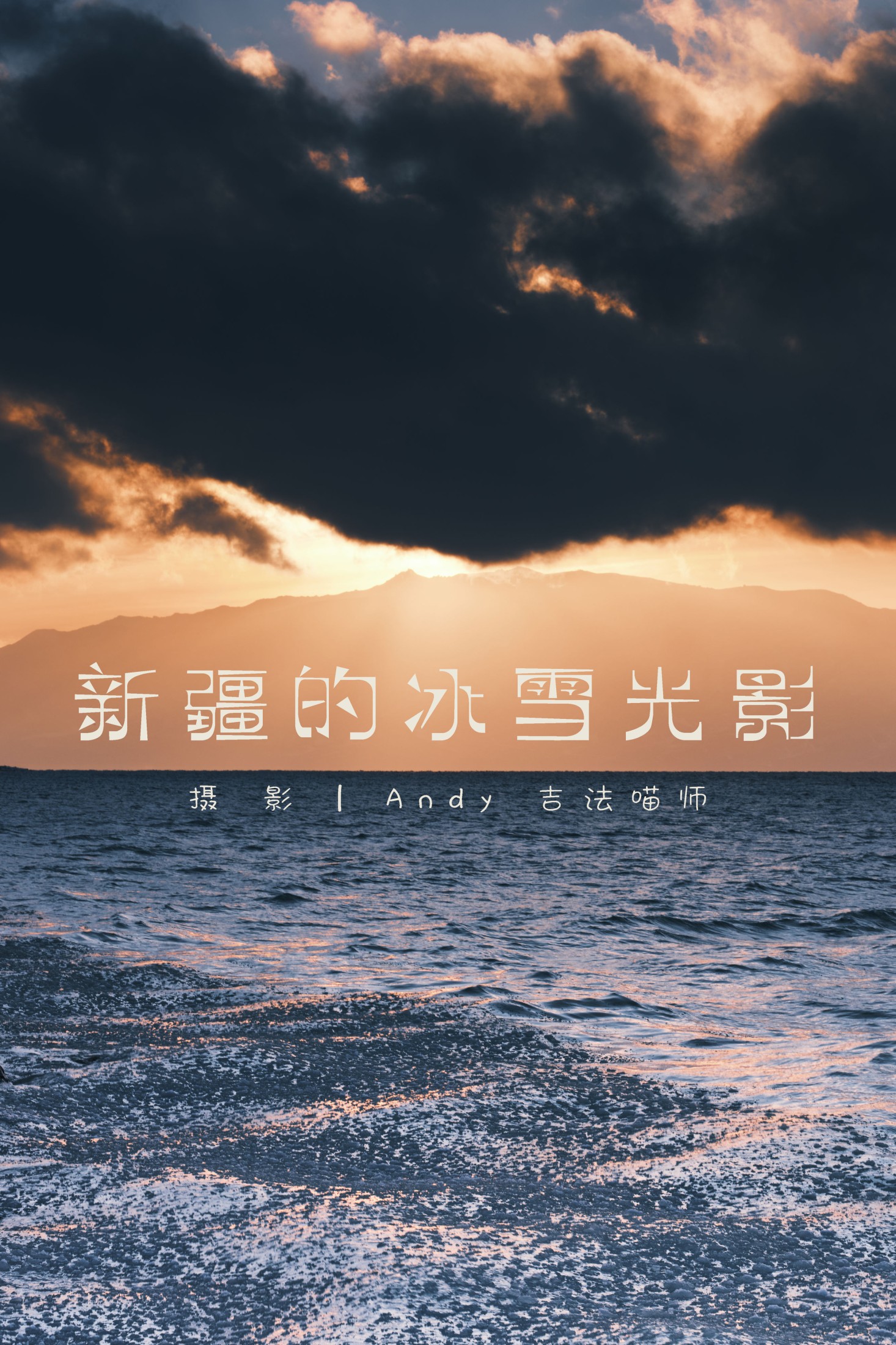  – 《新疆的冰雪光影》[15P] 插图1