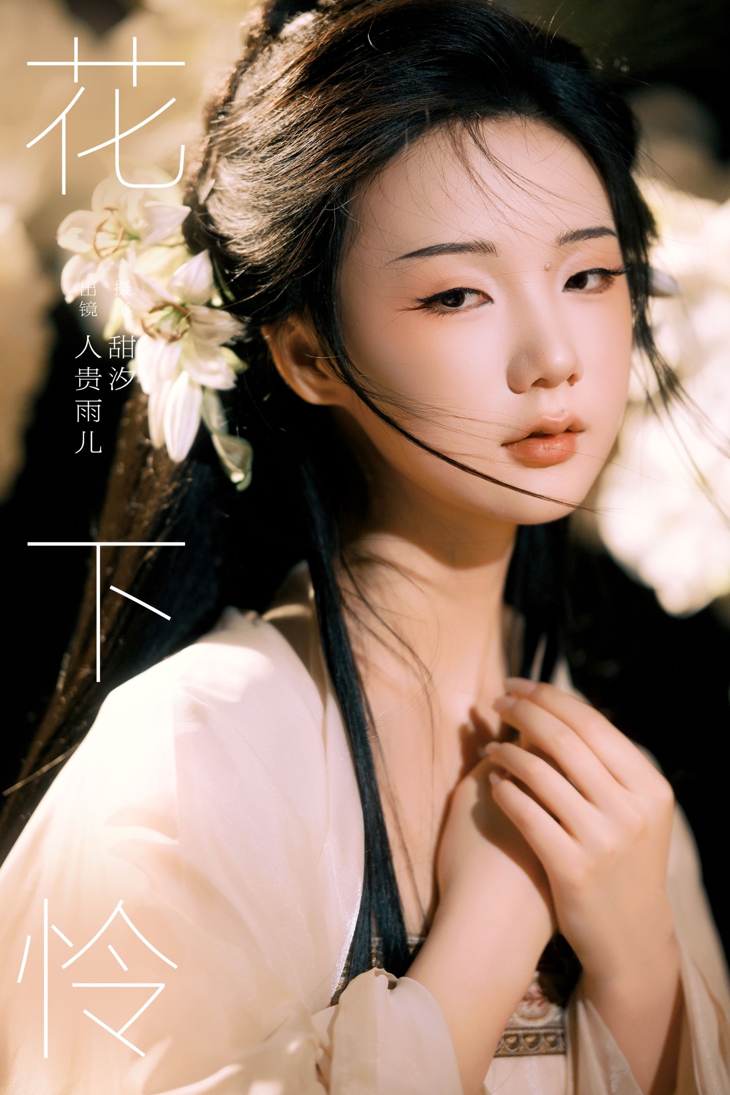 人贵雨儿 – 《花下怜》[22P] 插图1