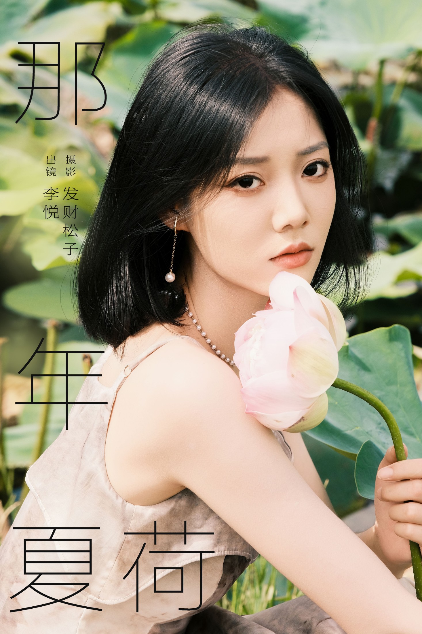 李悦 – 《那年夏荷》[21P] 插图1