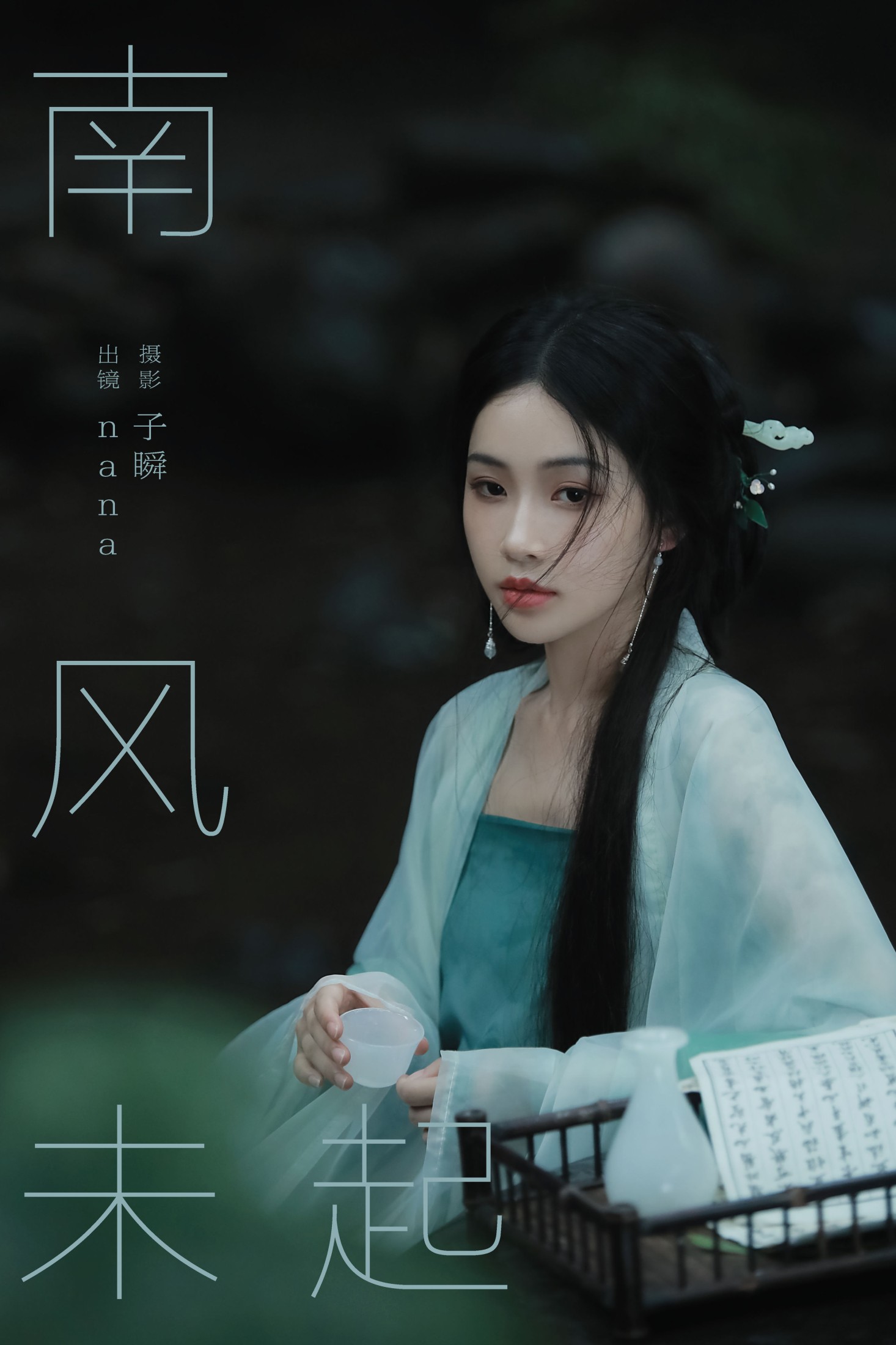 nana – 《南风未起》[24P] 插图1