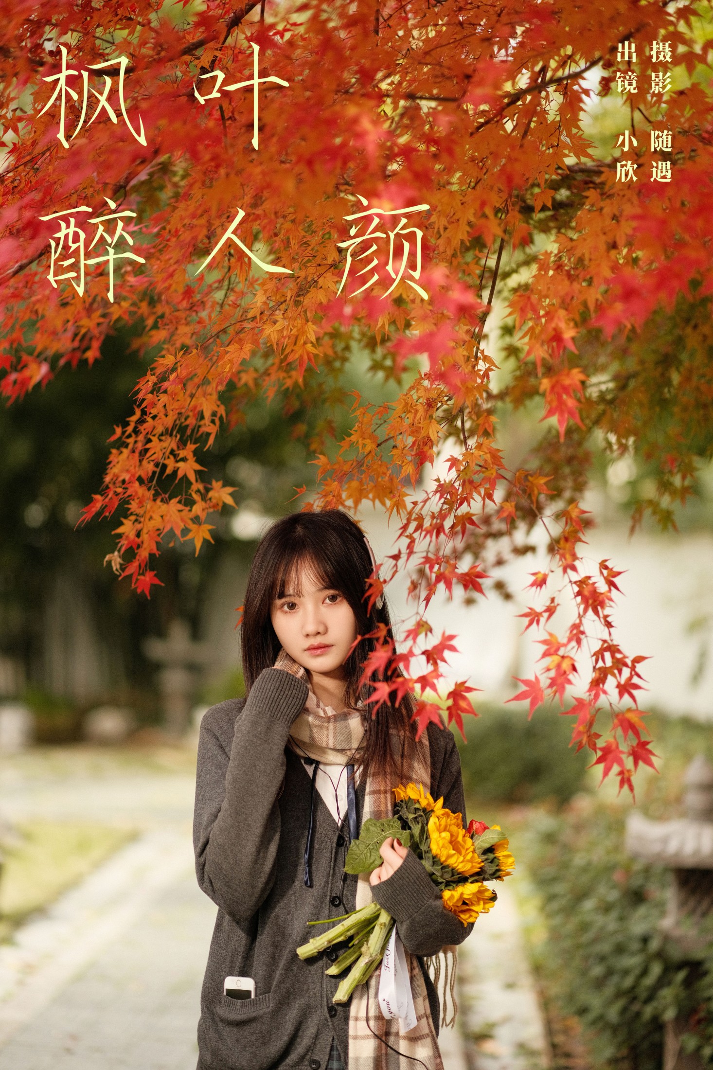 不许翘二郎腿 – 《枫叶醉人颜》[23P] 插图1
