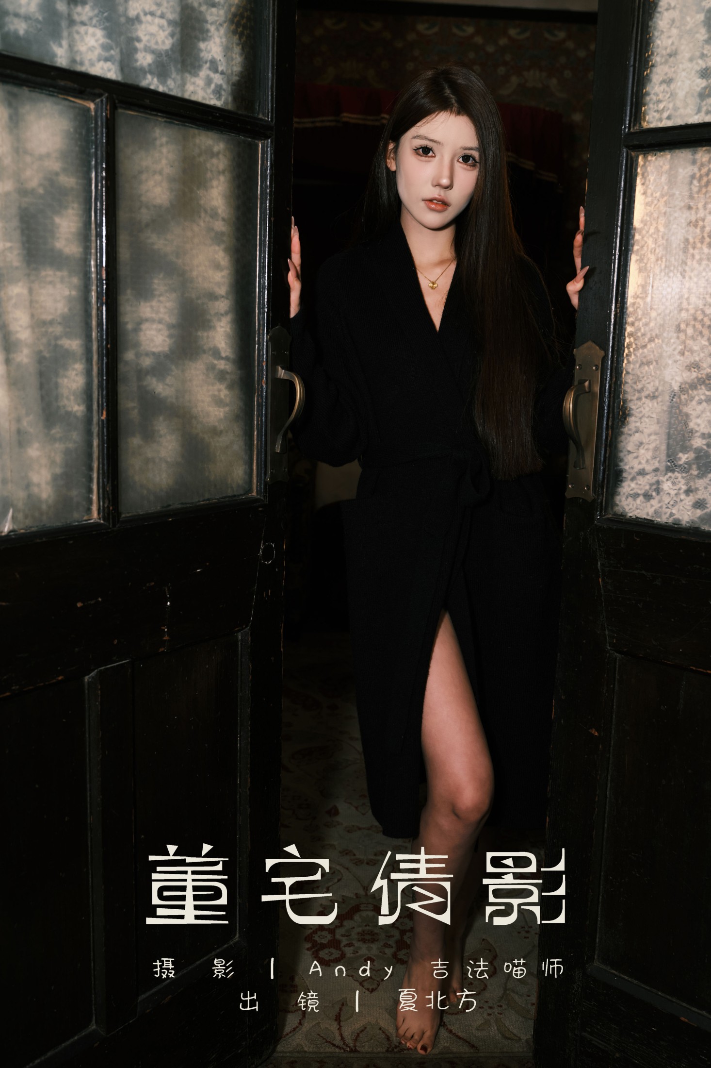 夏北方 – 《董宅倩影》[22P] 插图1