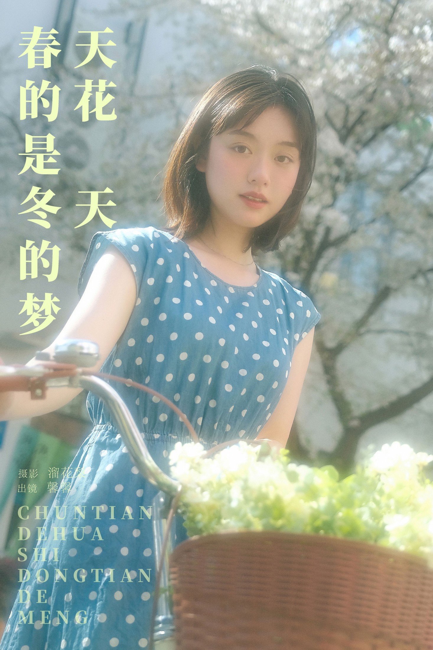鑫鑫 – 《春天的花是冬天的梦》[23P] 插图1