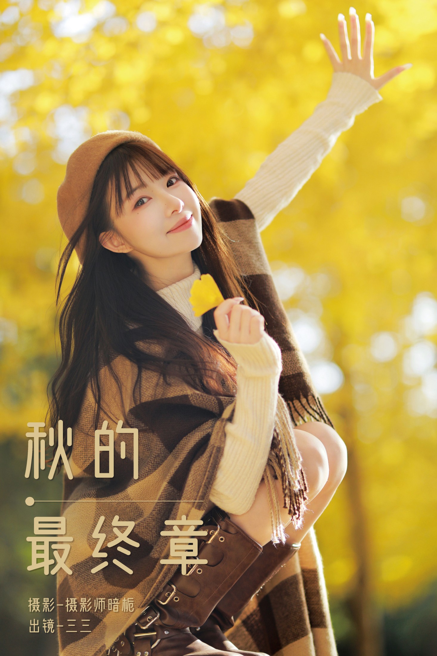 三三捕梦日记 – 《秋的最终章》[29P] 插图1