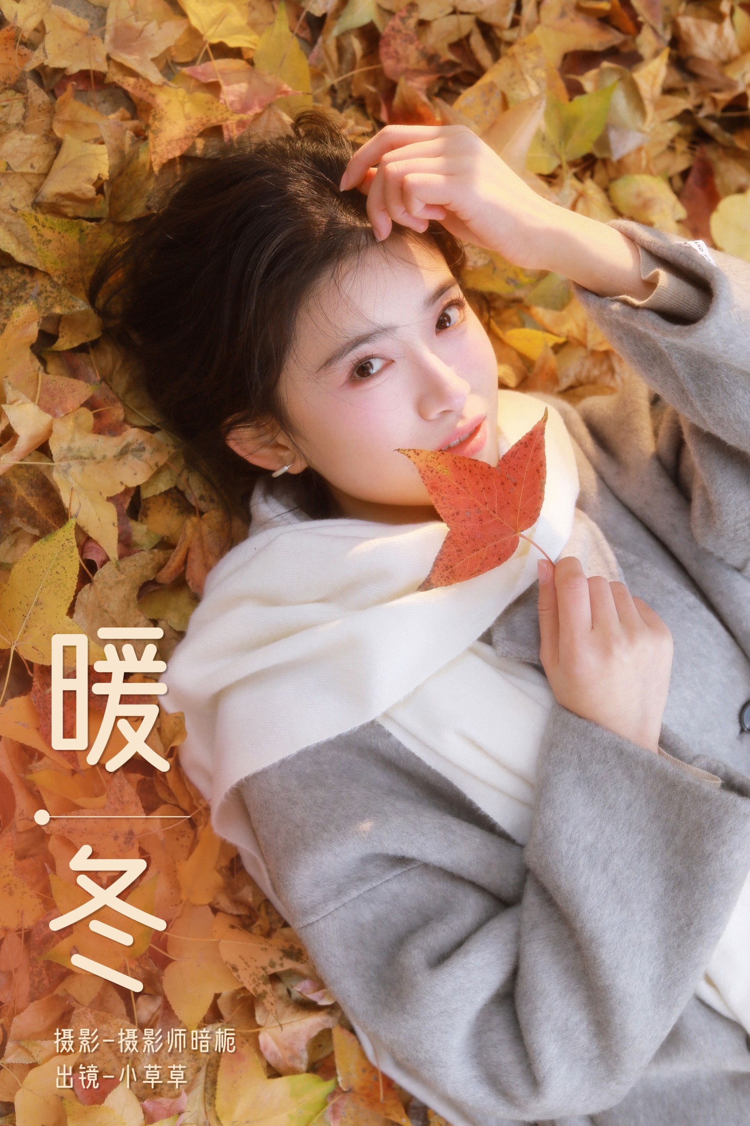 小草草呀 – 《暖冬》[26P] 插图1