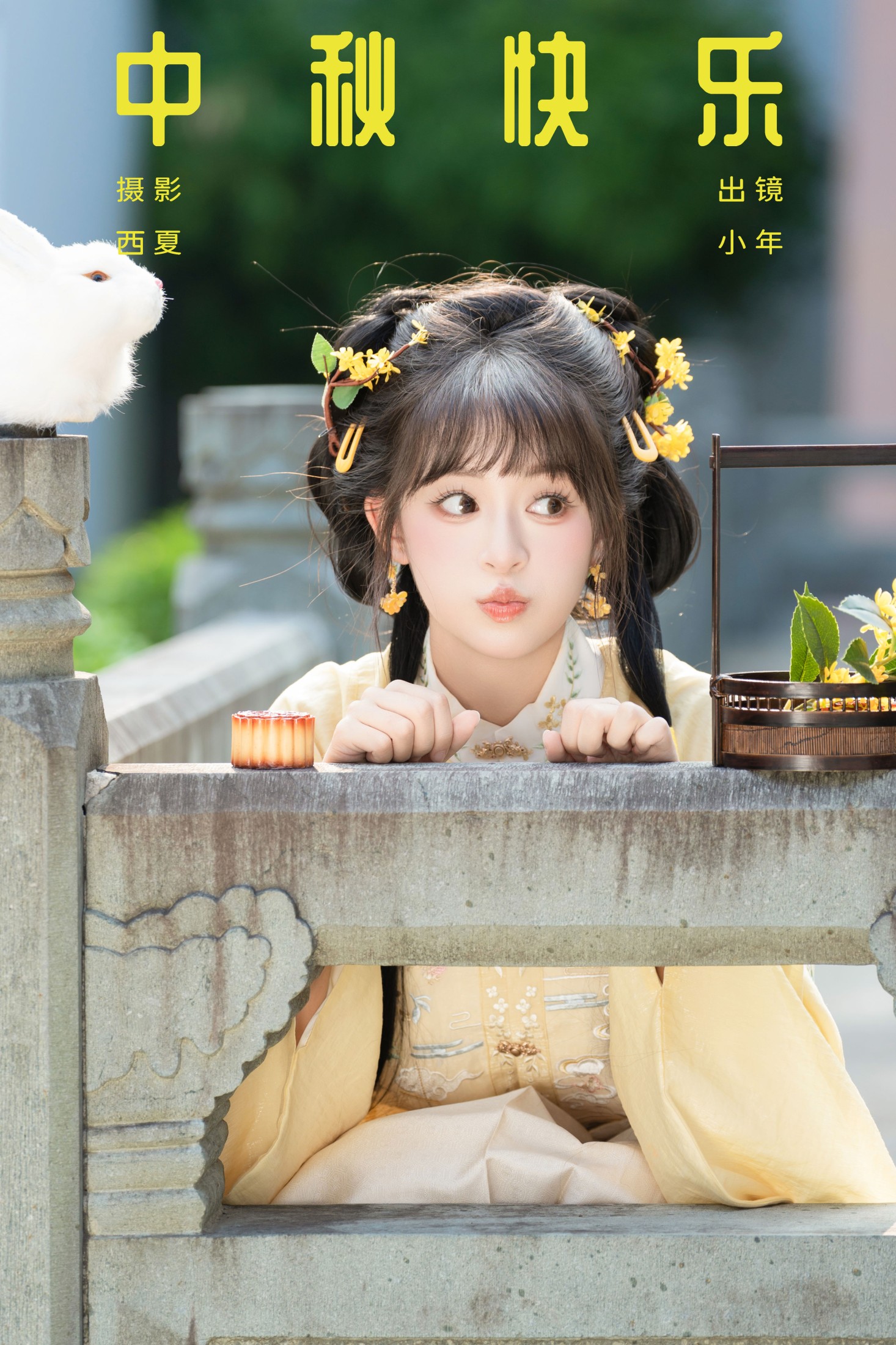 夏芋小年 – 《中秋快乐》[34P] 插图1