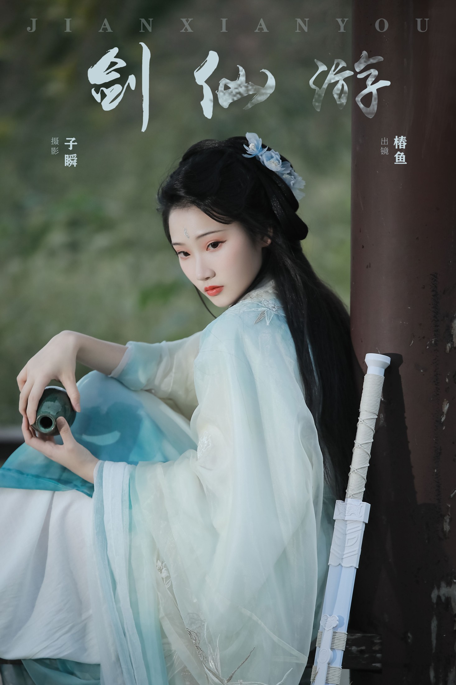 椿鱼 – 《剑仙游》[22P] 插图1
