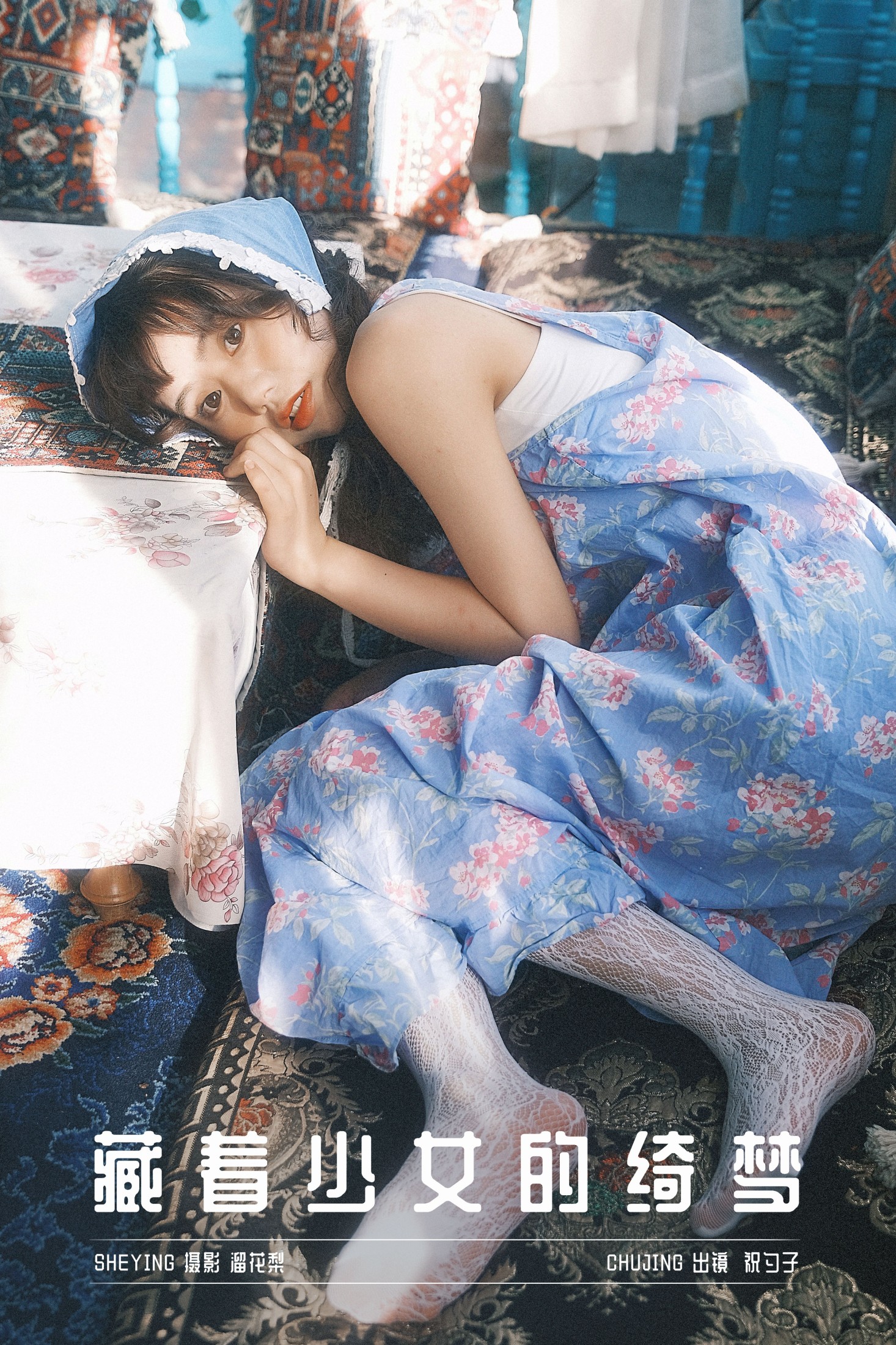 祝勺子 – 《藏着少女的绮梦》[22P] 插图1