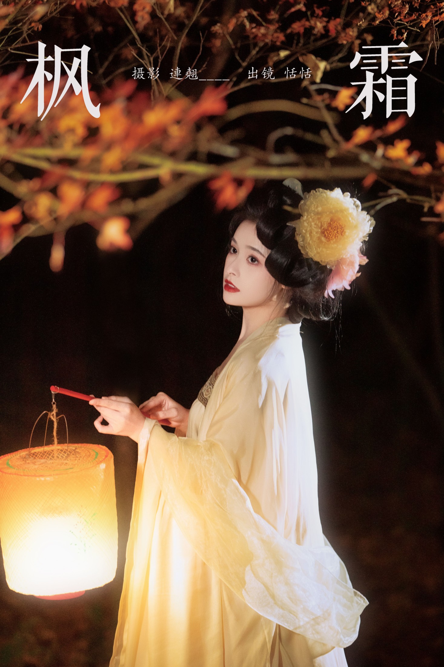 恬恬圈圈 – 《枫霜》[25P] 插图1